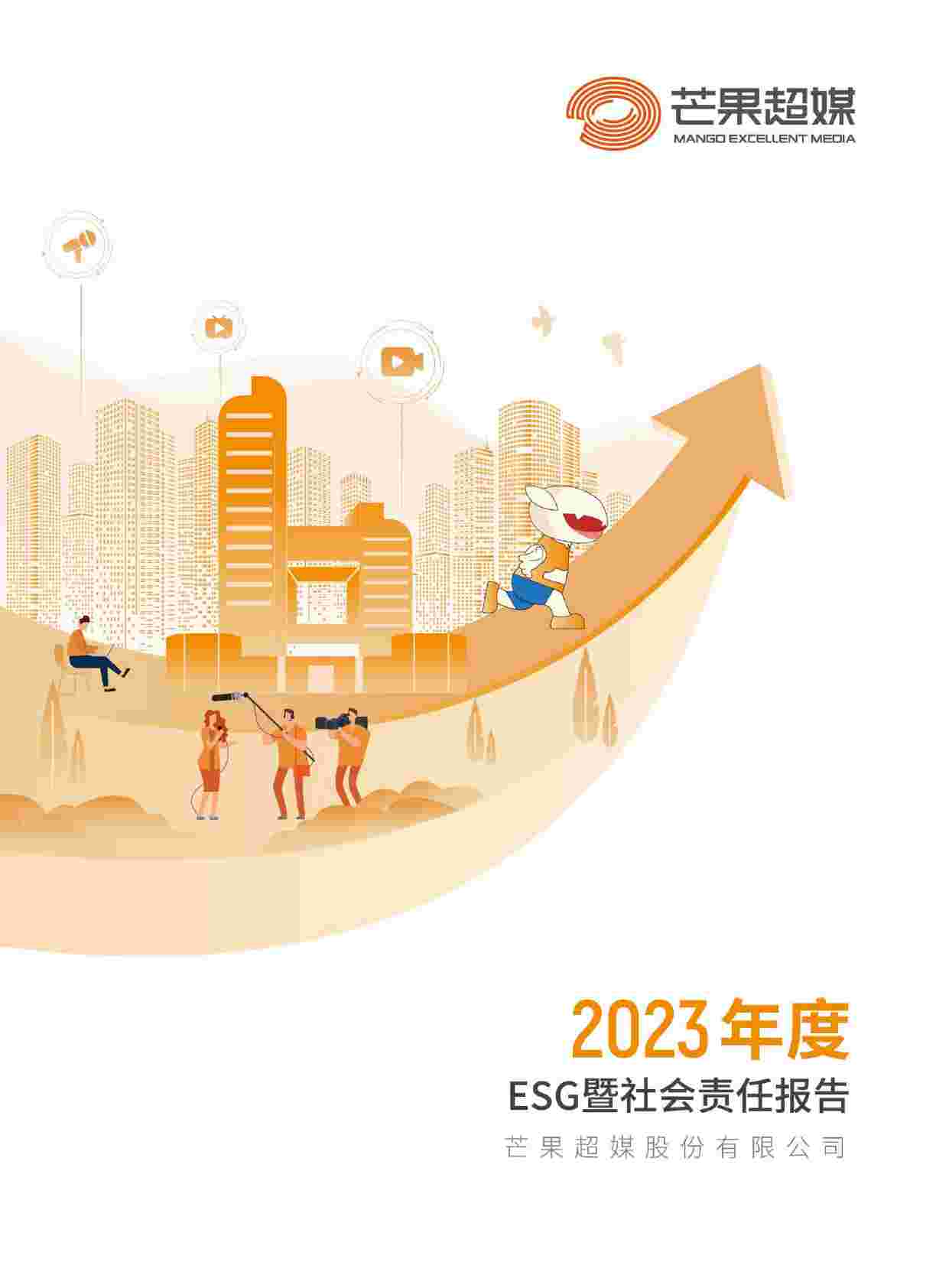 芒果超媒：2023年度ESG暨社会责任报告.pdf-0-预览