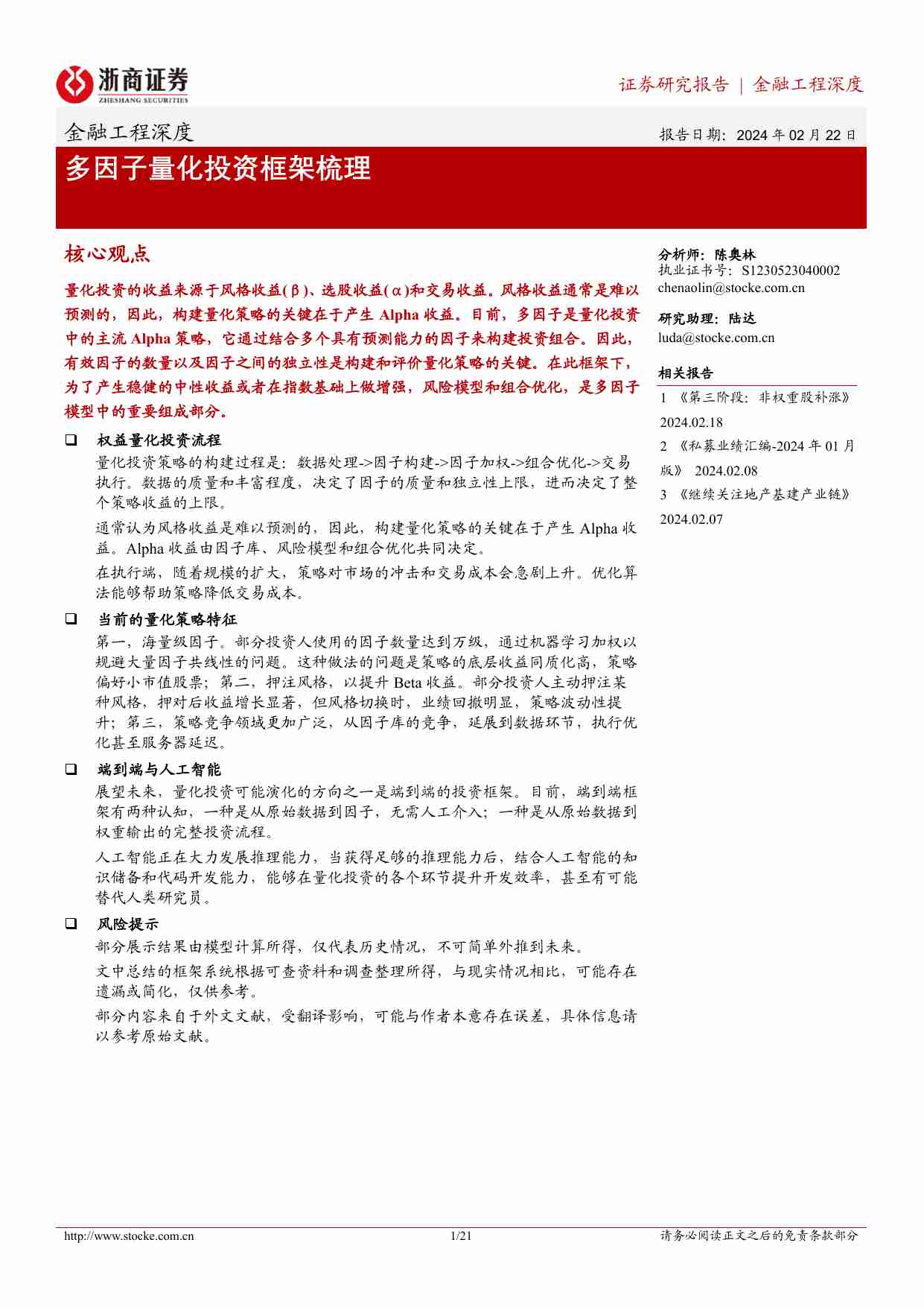 多因子量化投资框架梳理.pdf-0-预览