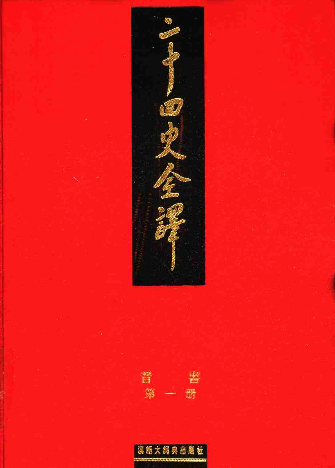 《二十四史全译 晋书 第一册》主编：许嘉璐.pdf-0-预览