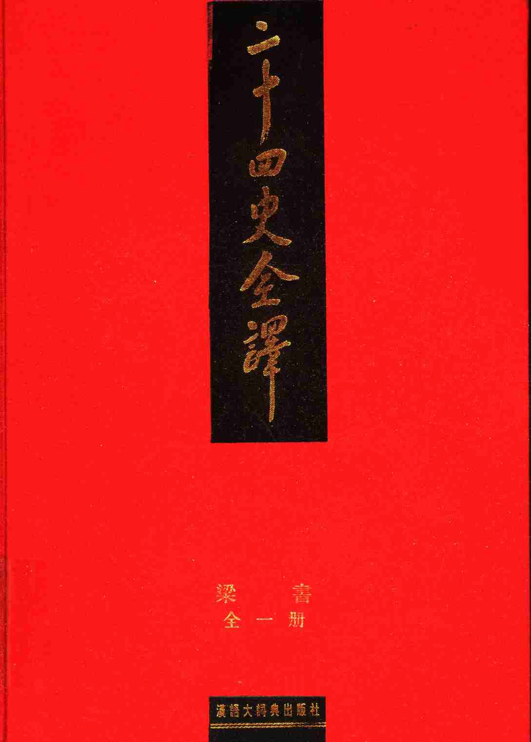 《二十四史全译 梁书 全一册》主编：许嘉璐.pdf-0-预览