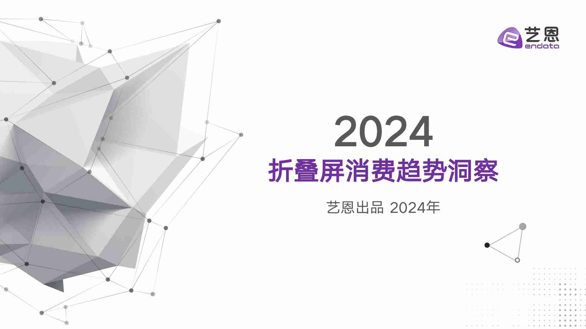 2024折叠屏消费趋势洞察.pdf-0-预览