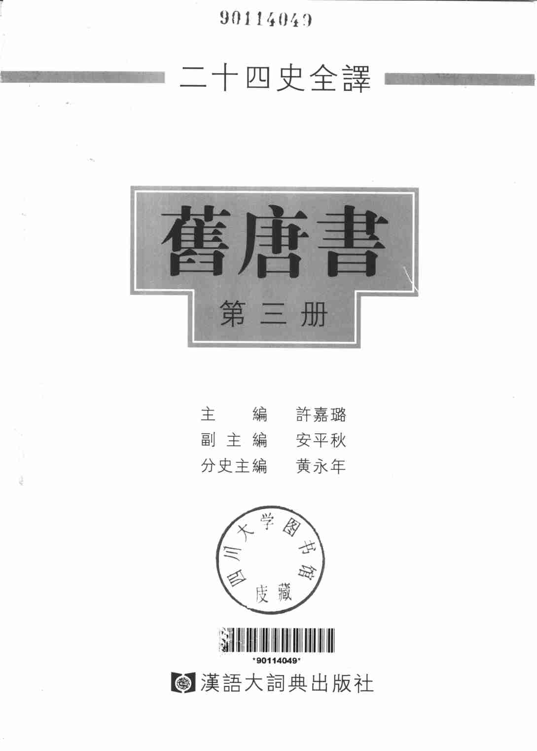 《二十四史全译 旧唐书 第三册》主编：许嘉璐.pdf-1-预览