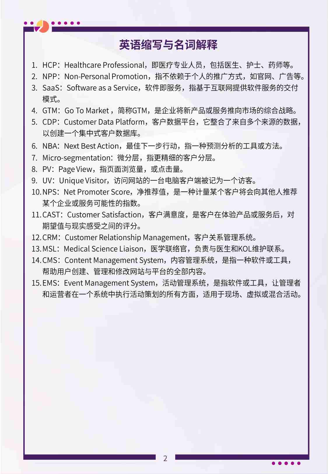 药械企业HCP全渠道营销实践指南 2024.pdf-2-预览