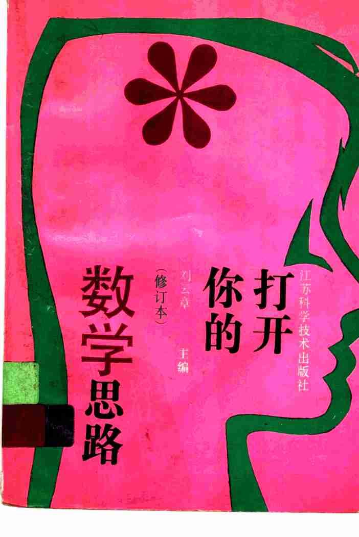 打开你的数学思路 第2版.pdf-0-预览