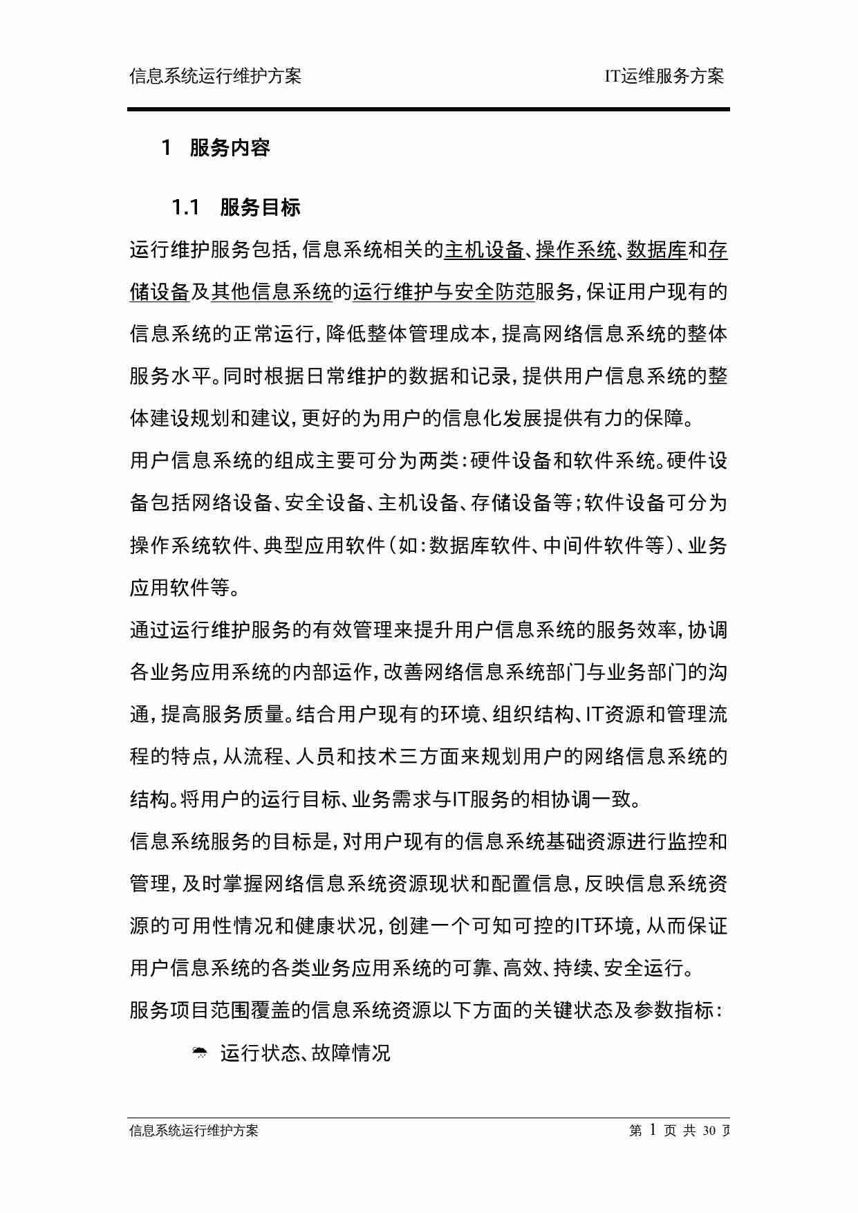 信息系统运行维护服务方案(IT运维服务方案).doc-2-预览