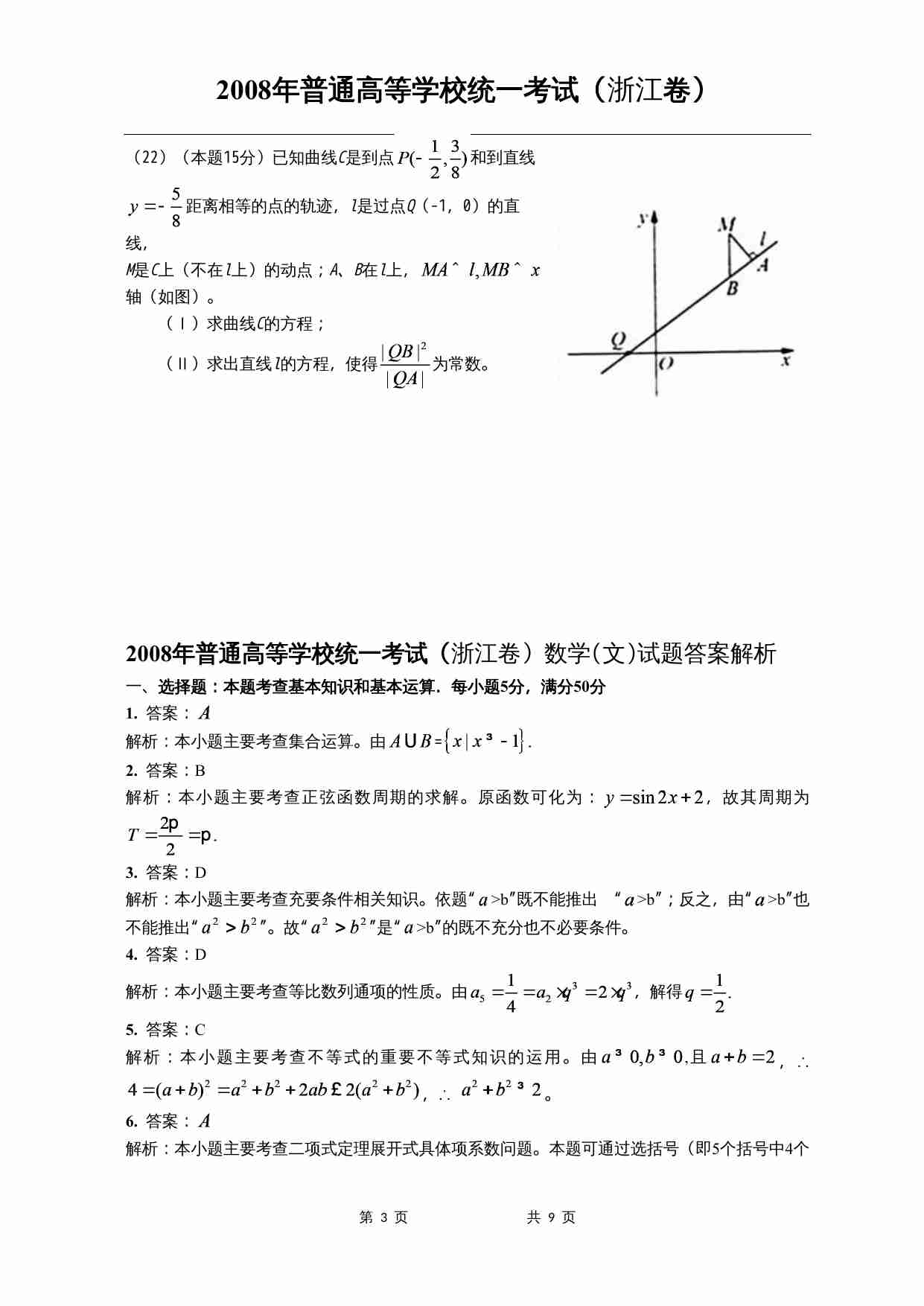 2008年高考浙江文科数学试题及答案(精校版).doc-2-预览