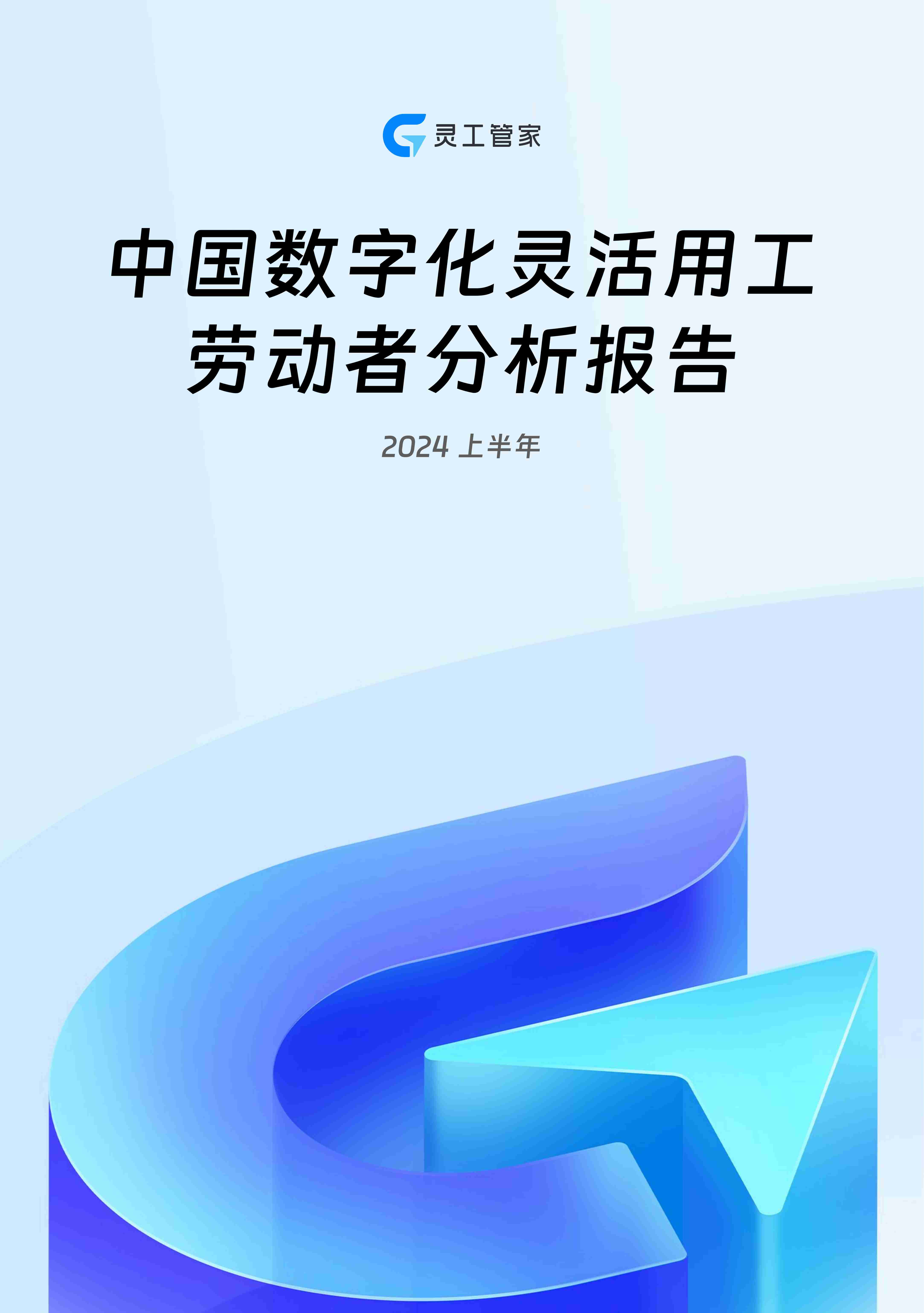 灵工管家：2024上半年中国数字化灵活用工劳动者分析报告.pdf-0-预览