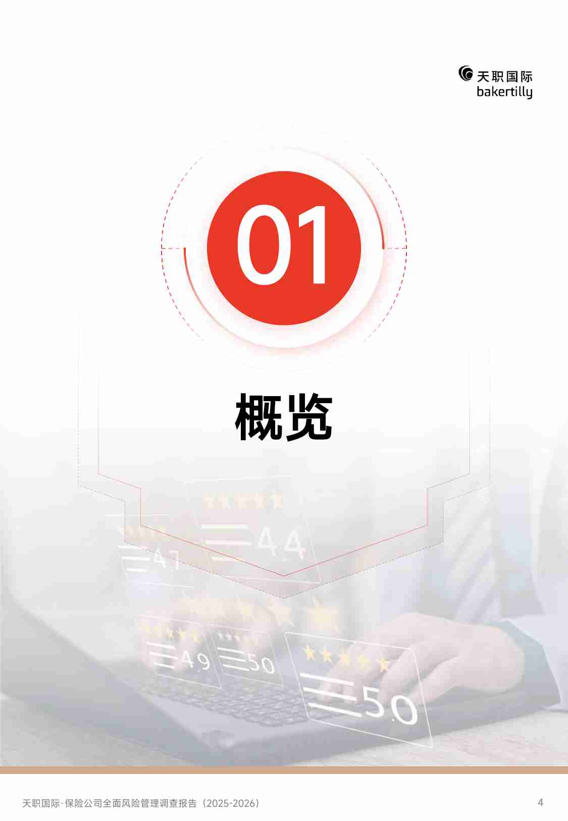 天职国际-2025保险公司全面风险管理调查报告.pdf-3-预览