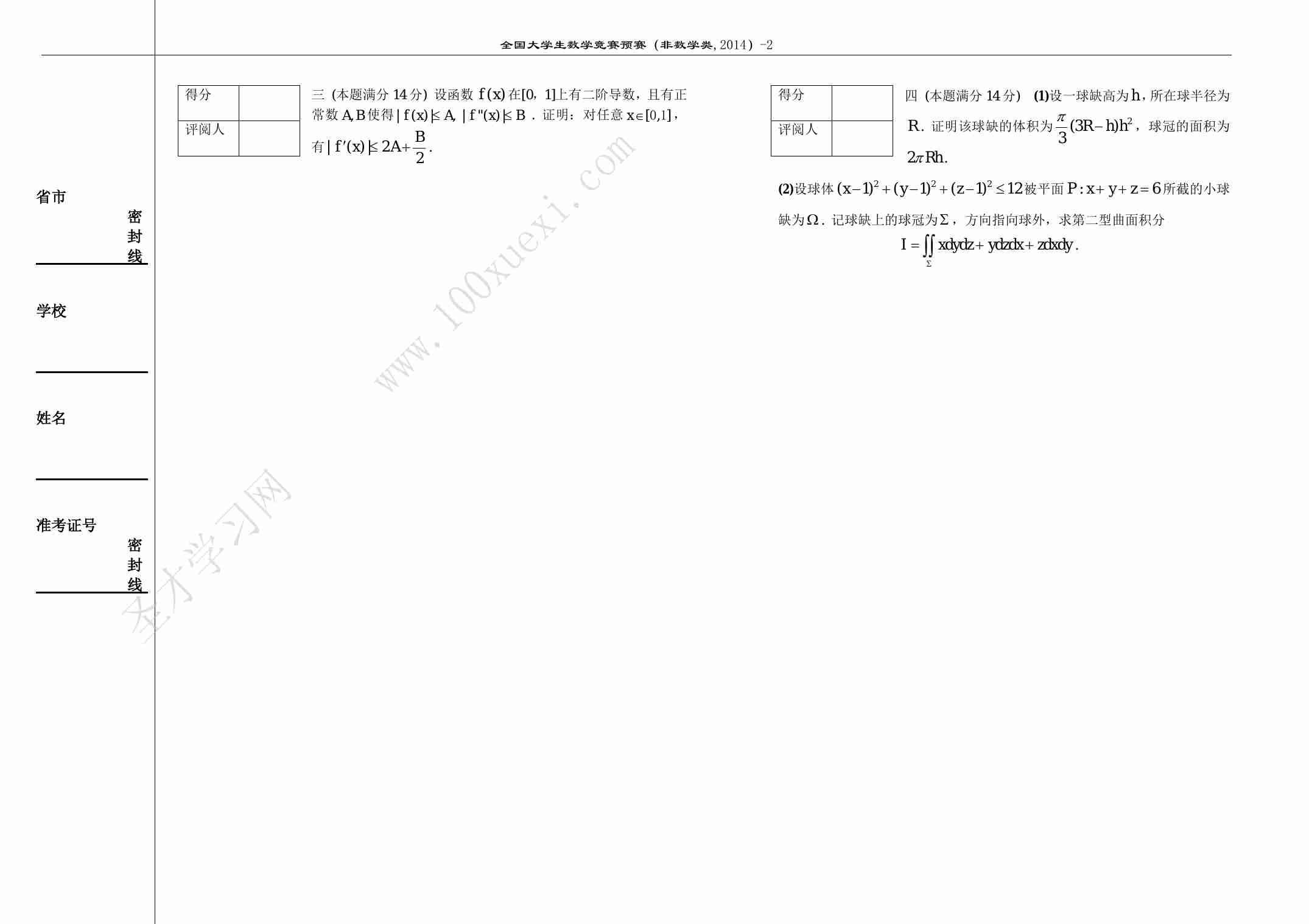第六届全国大学生数学竞赛预赛试卷 (1).pdf-1-预览