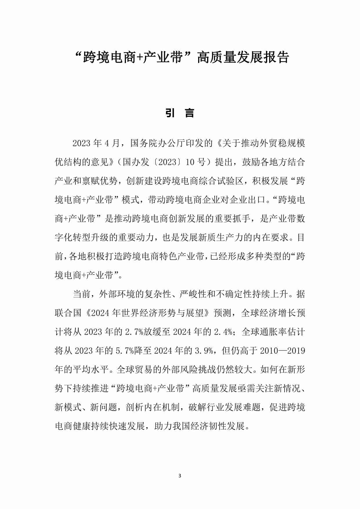 商务部研究院：2024“跨境电商+产业带”高质量发展报告.pdf-4-预览