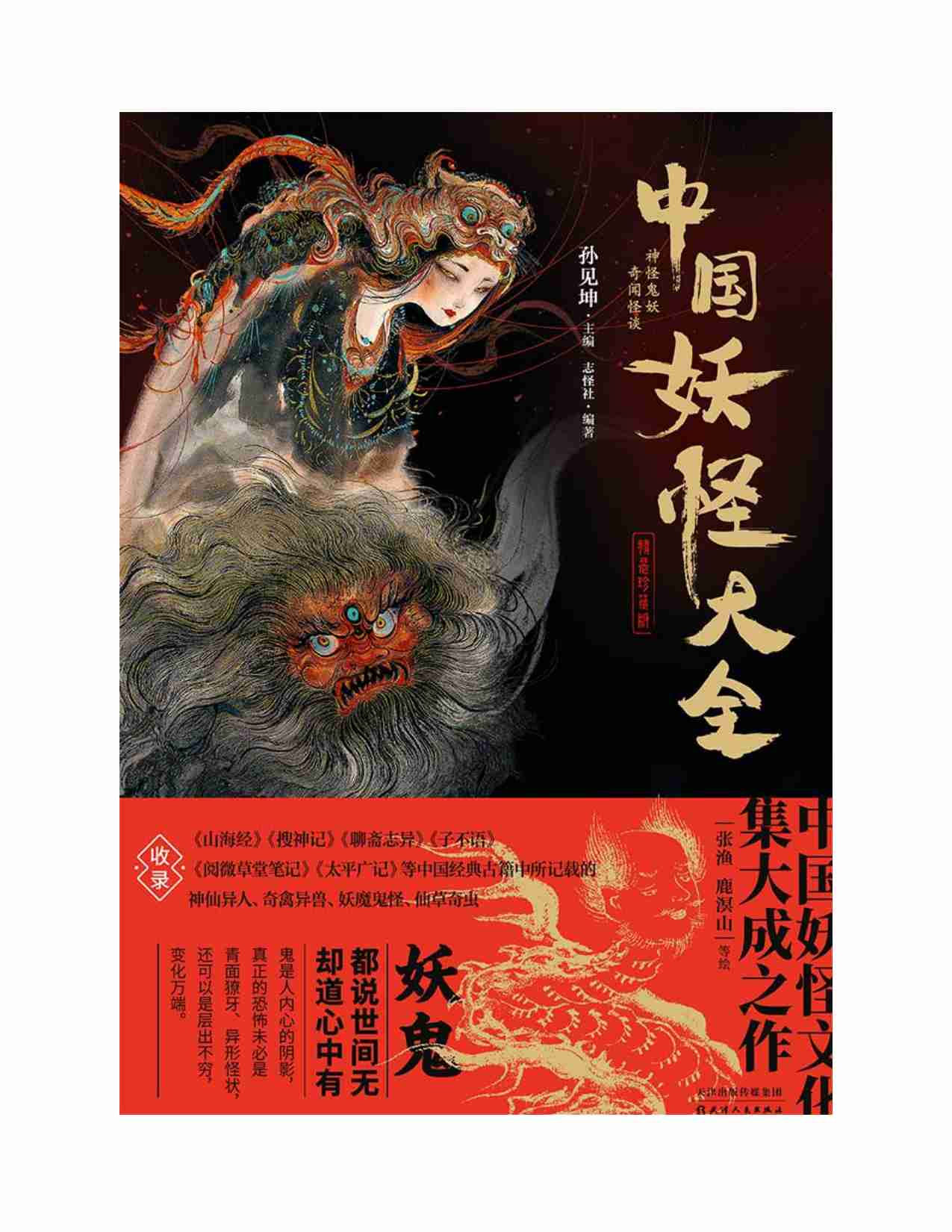 中国妖怪大全（精装珍藏版）.pdf-1-预览
