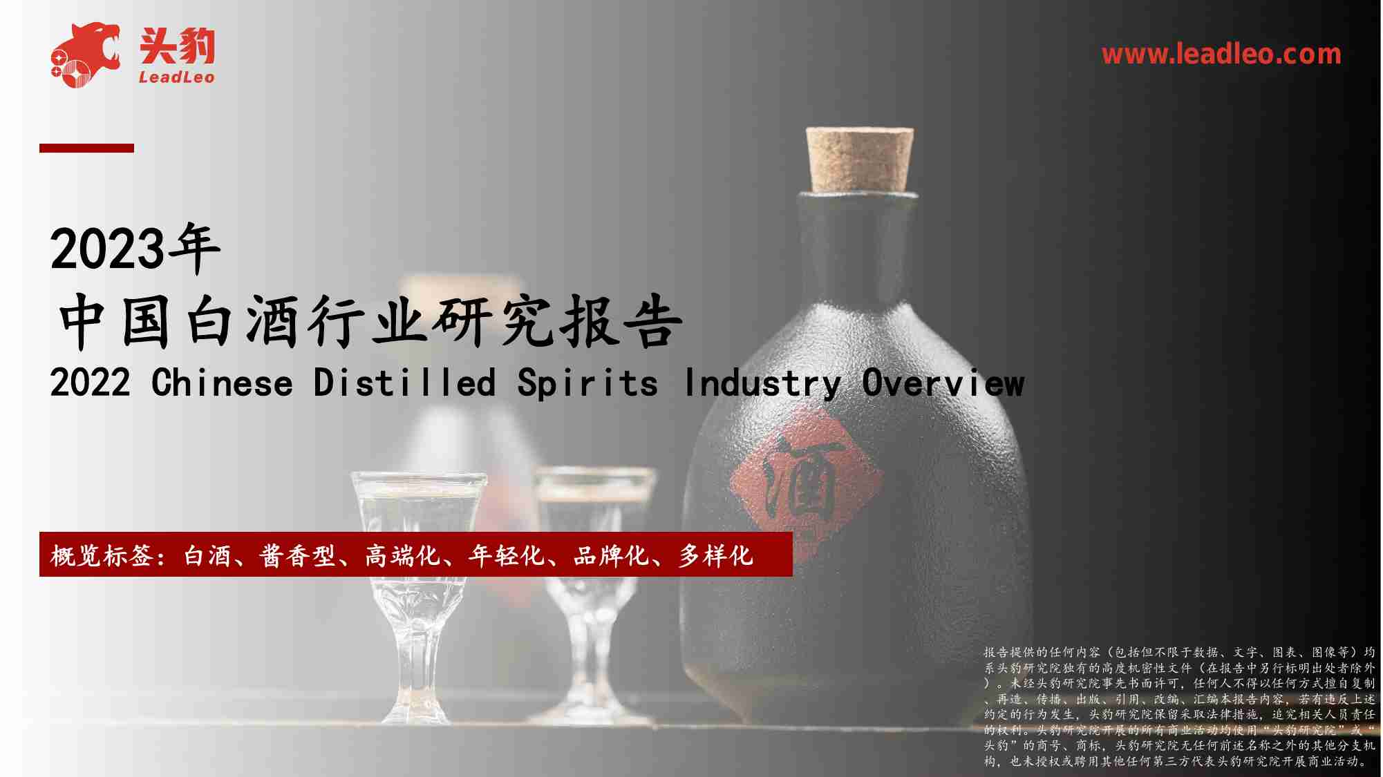 2023年中国白酒行业研究报告.pdf-0-预览