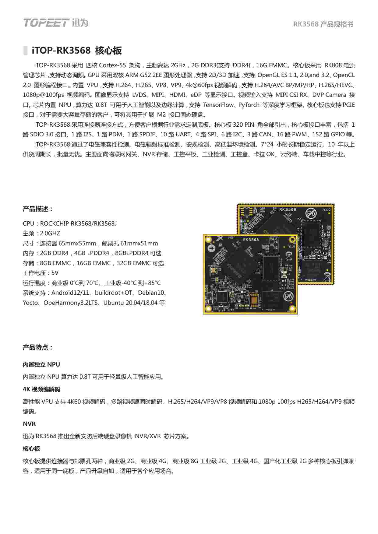 iTOP3568开发板规格书.pdf-0-预览