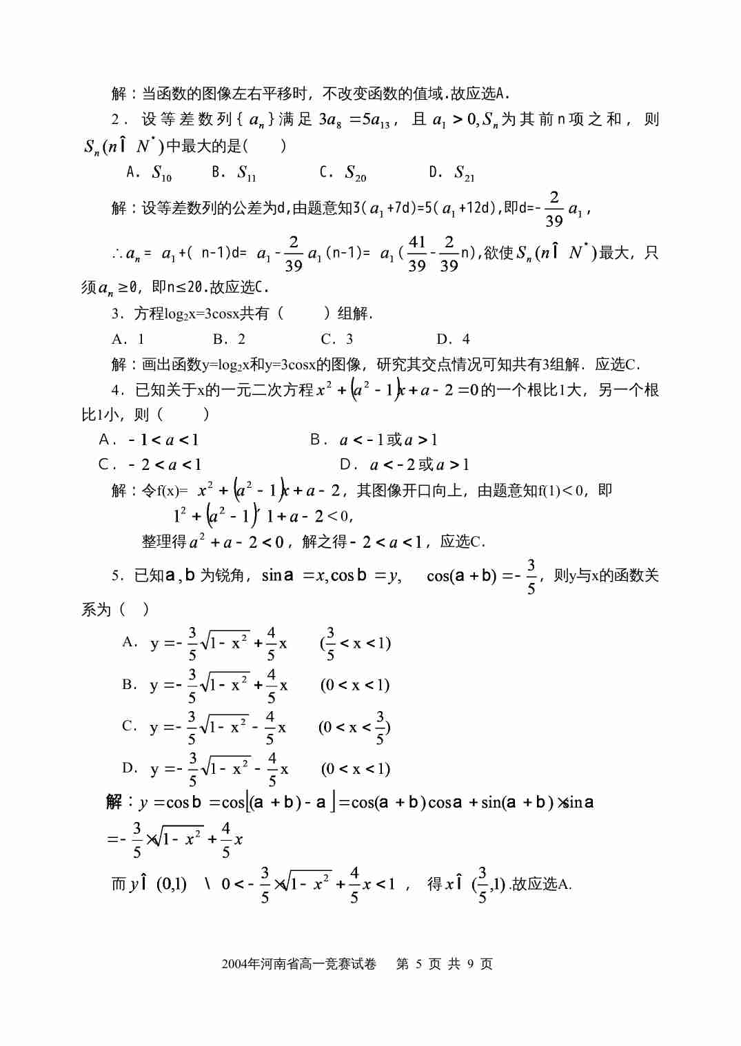 2004年全国高中数学联赛河南省预赛试卷.doc-4-预览