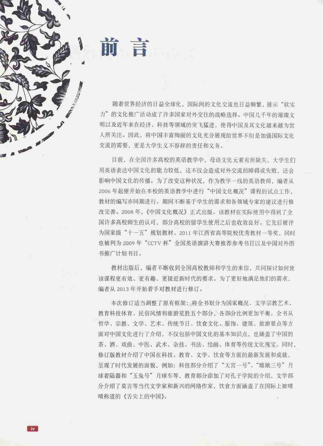 中国文化概况文字增强版 (廖华英,陈海燕) .pdf-4-预览