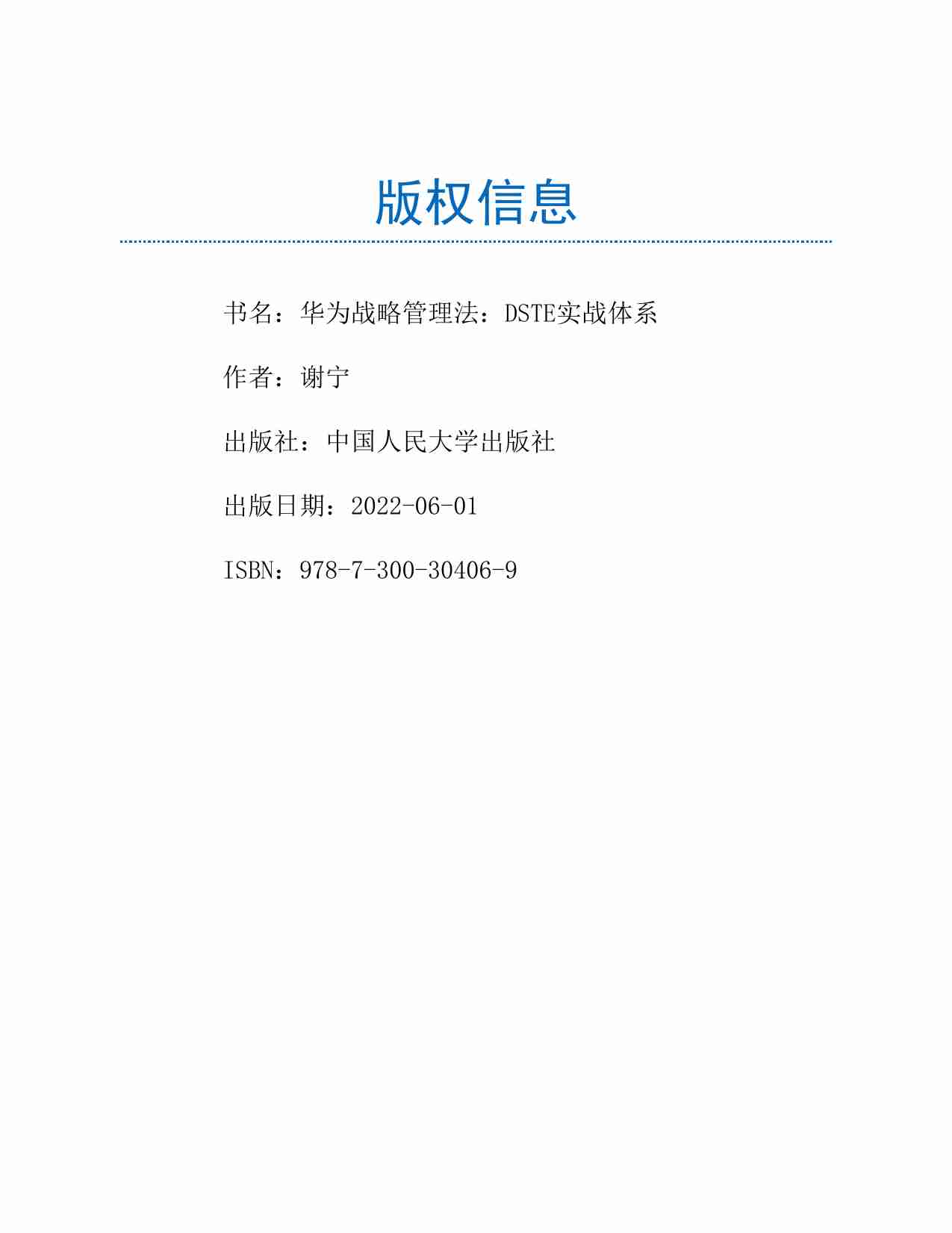 华为战略管理法：DSTE实战体系.pdf-1-预览