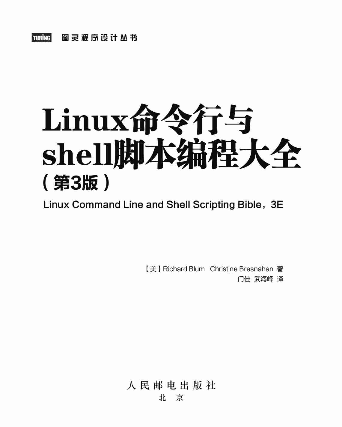 Linux命令行与shell脚本编程大全.第3版.pdf-1-预览