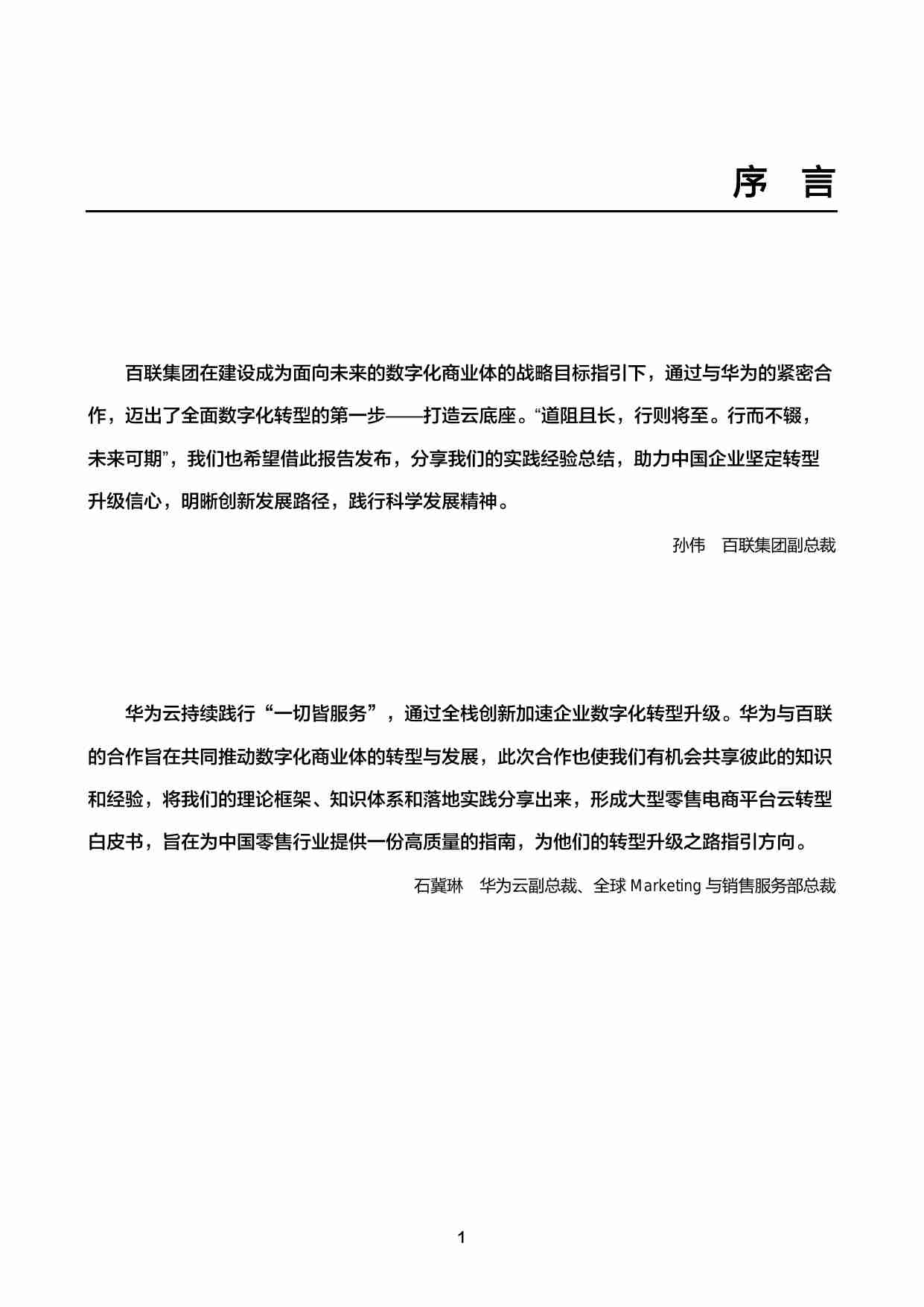 大型商业零售电商平台云转型最佳实践——云迁移框架白皮书.pdf-1-预览