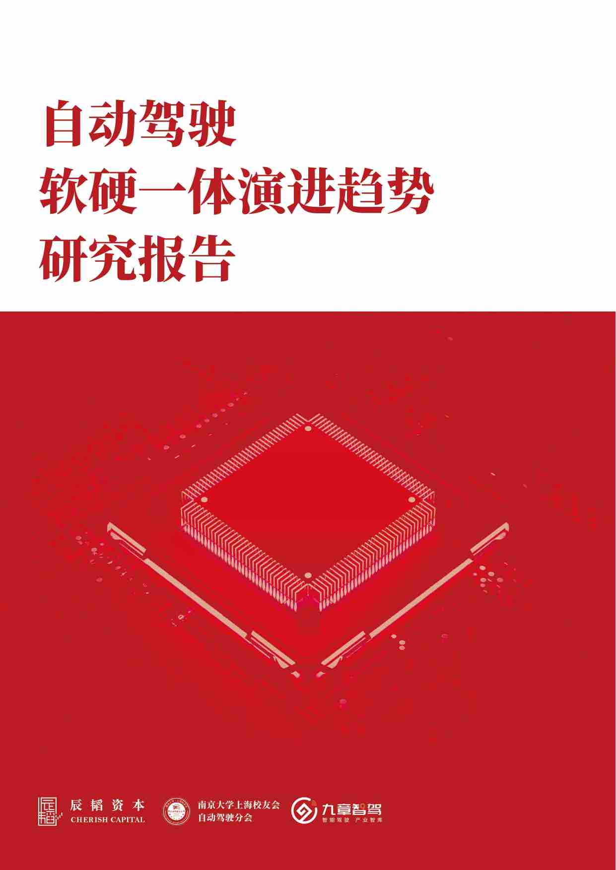 【辰韬资本】自动驾驶软硬一体演进趋势研究报告.pdf-0-预览