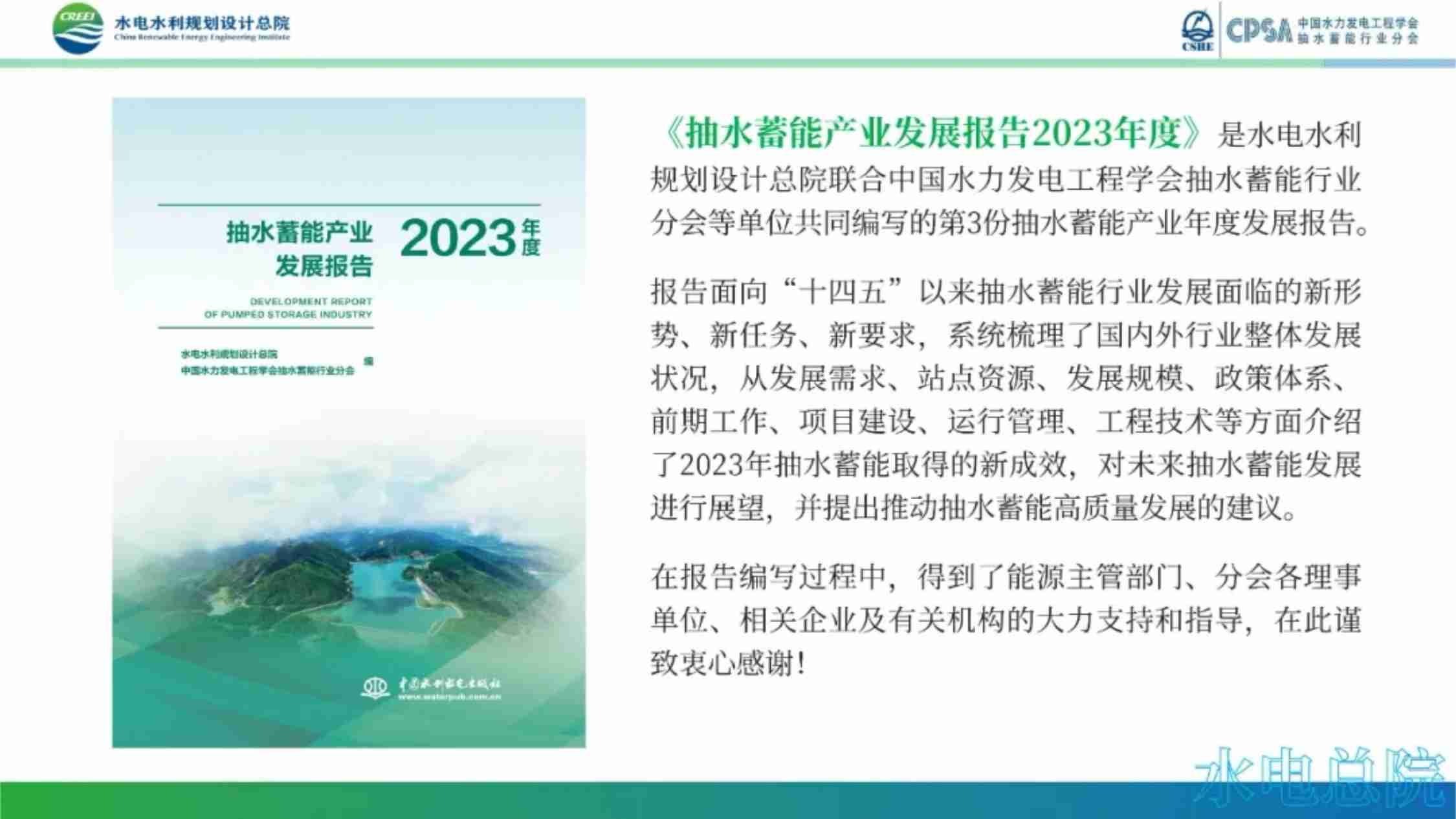 抽水蓄能产业发展报告2023年度.pdf-1-预览