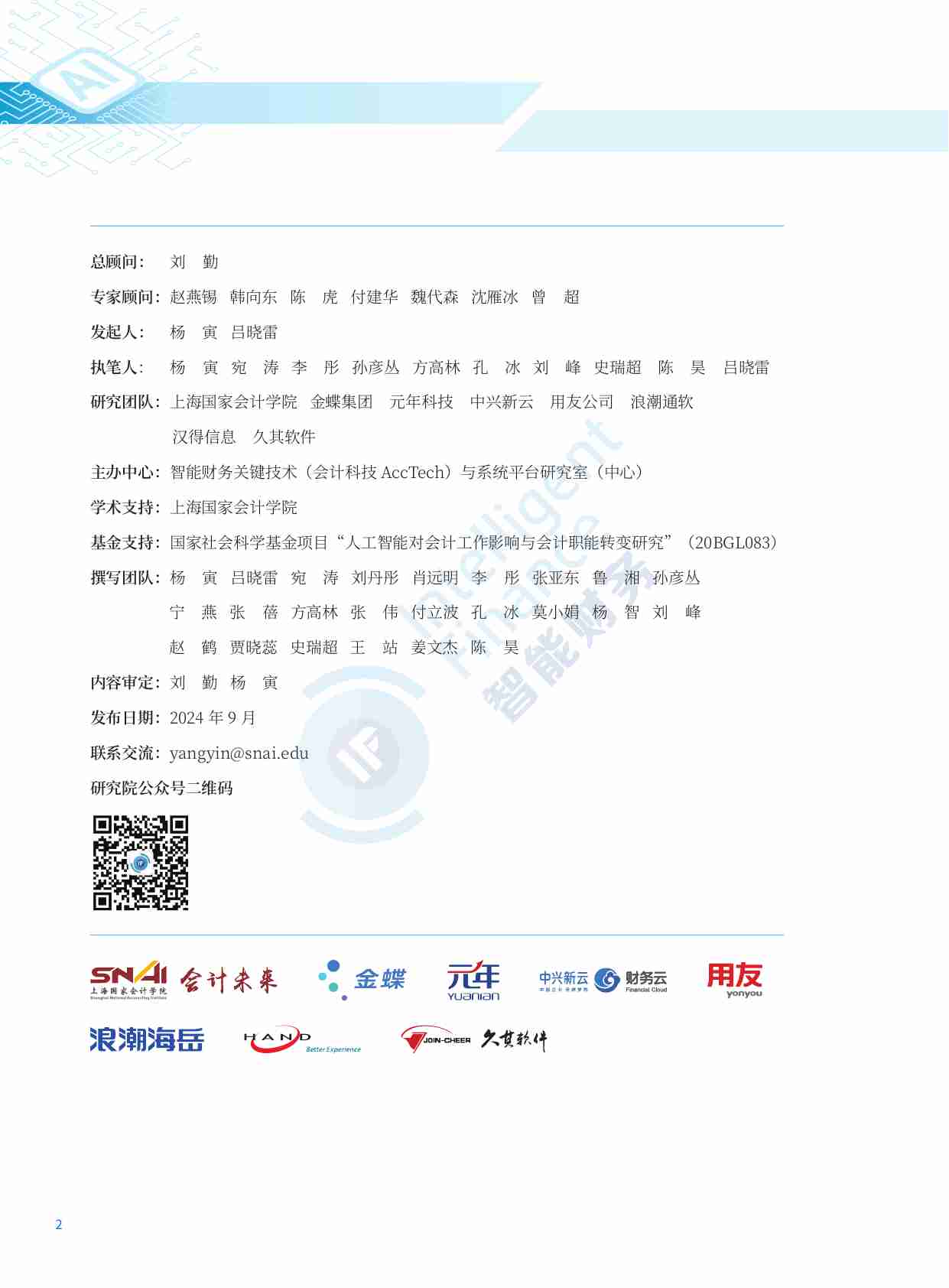 2024人工智能大模型技术财务应用蓝皮书.pdf-1-预览