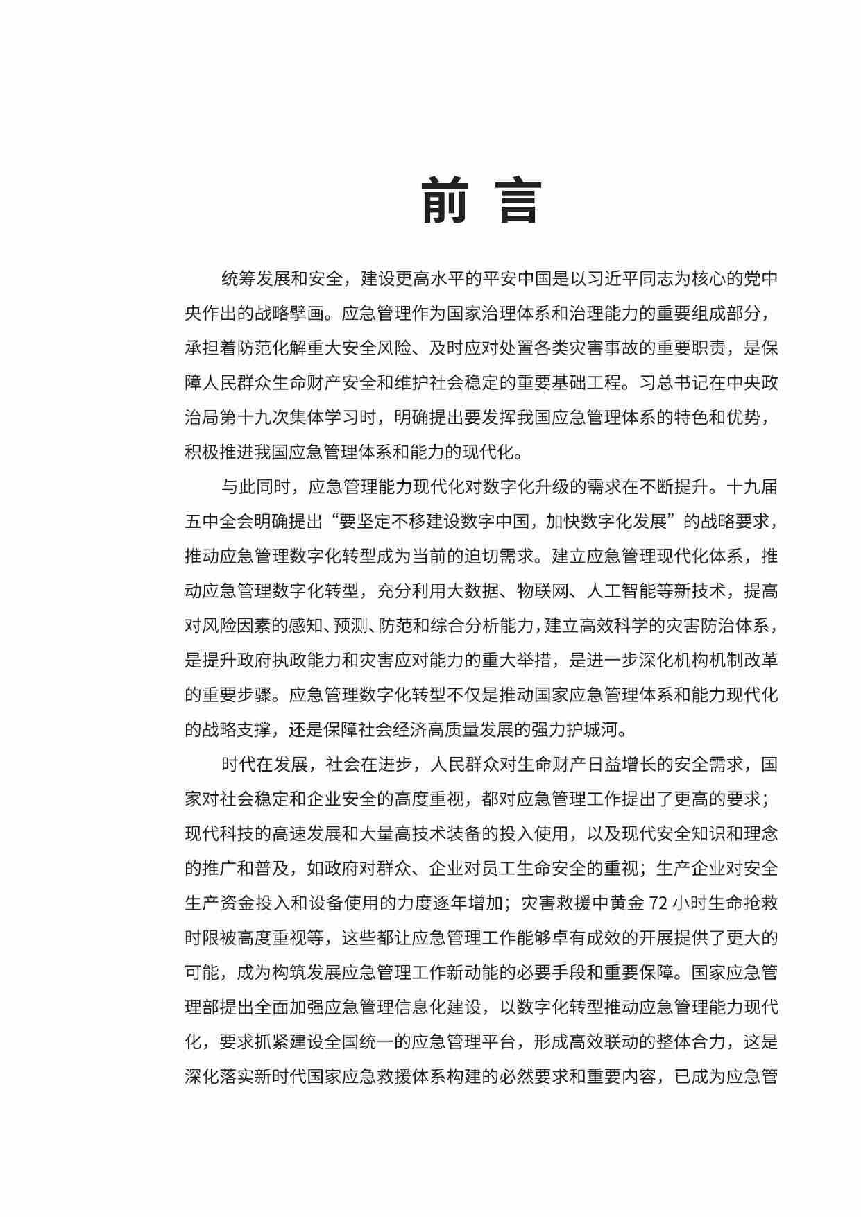 应急管理数字化白皮书（2021）.pdf-4-预览