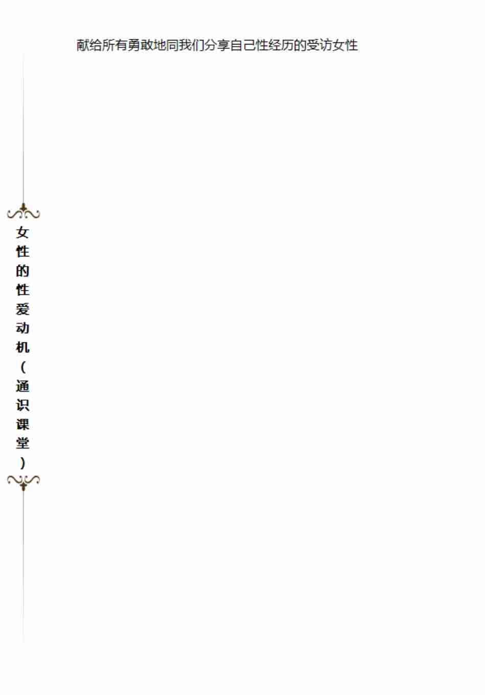 女性的性-爱动机通识课堂.pdf-1-预览