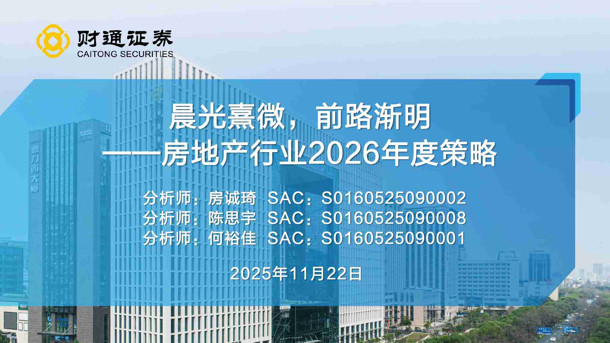 房地产行业2026年度策略：晨光熹微，前路渐明-251123-财通证券-46页.pdf-0-预览