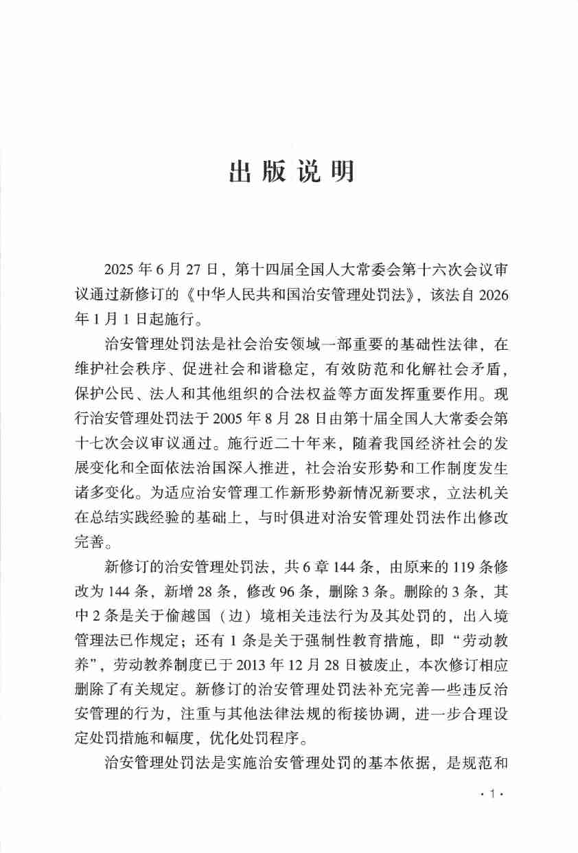 治安管理处罚法释义与公安实务指南2025年 版.pdf-4-预览