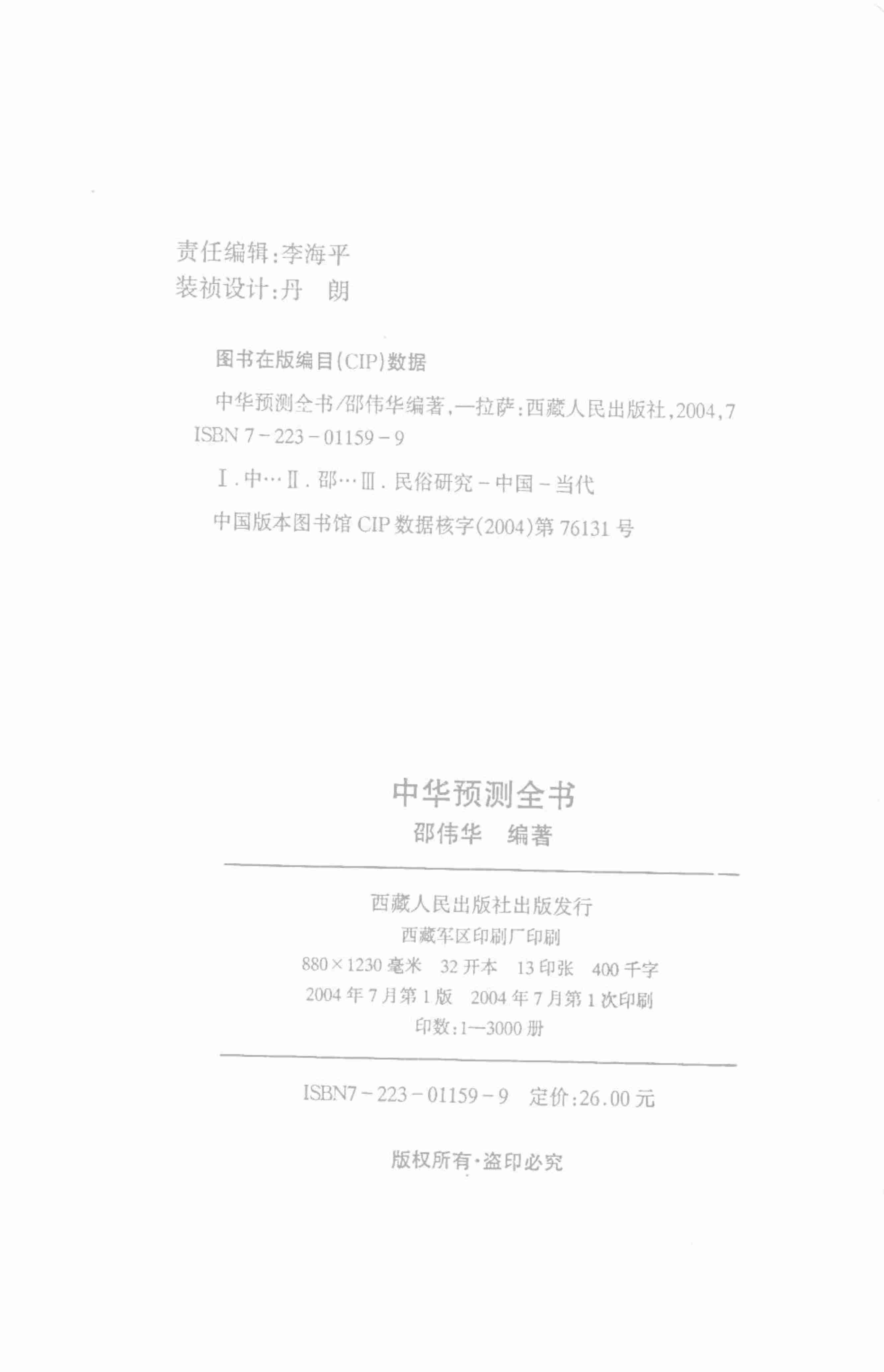 中华预测全书 (邵伟华编著).pdf-3-预览