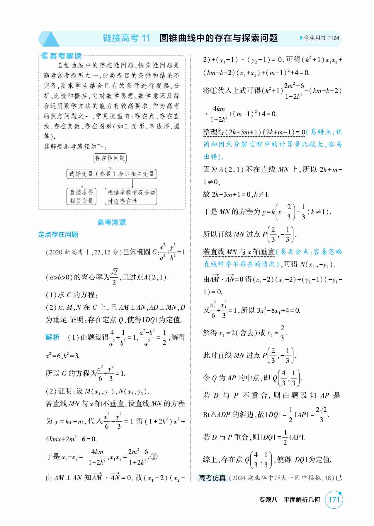 8 5链接高考11  圆锥曲线中的存在与探索问题.pdf-0-预览