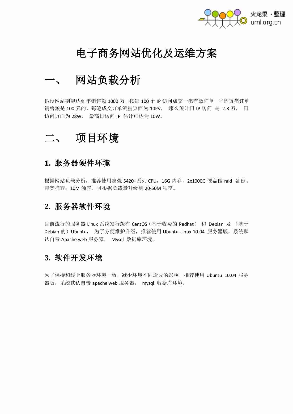 电子商务网站优化及运维方案.pdf-0-预览