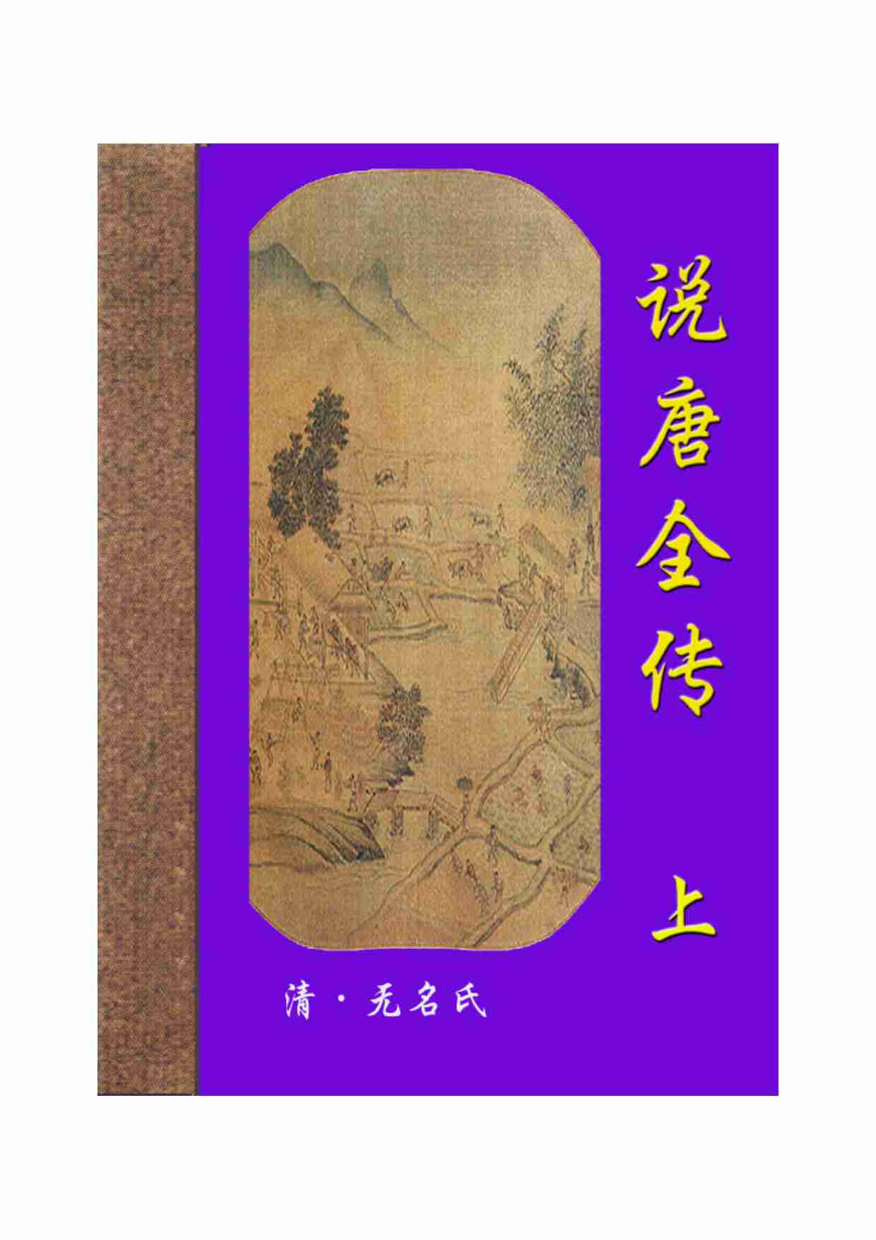 说唐全传（上）.pdf-0-预览