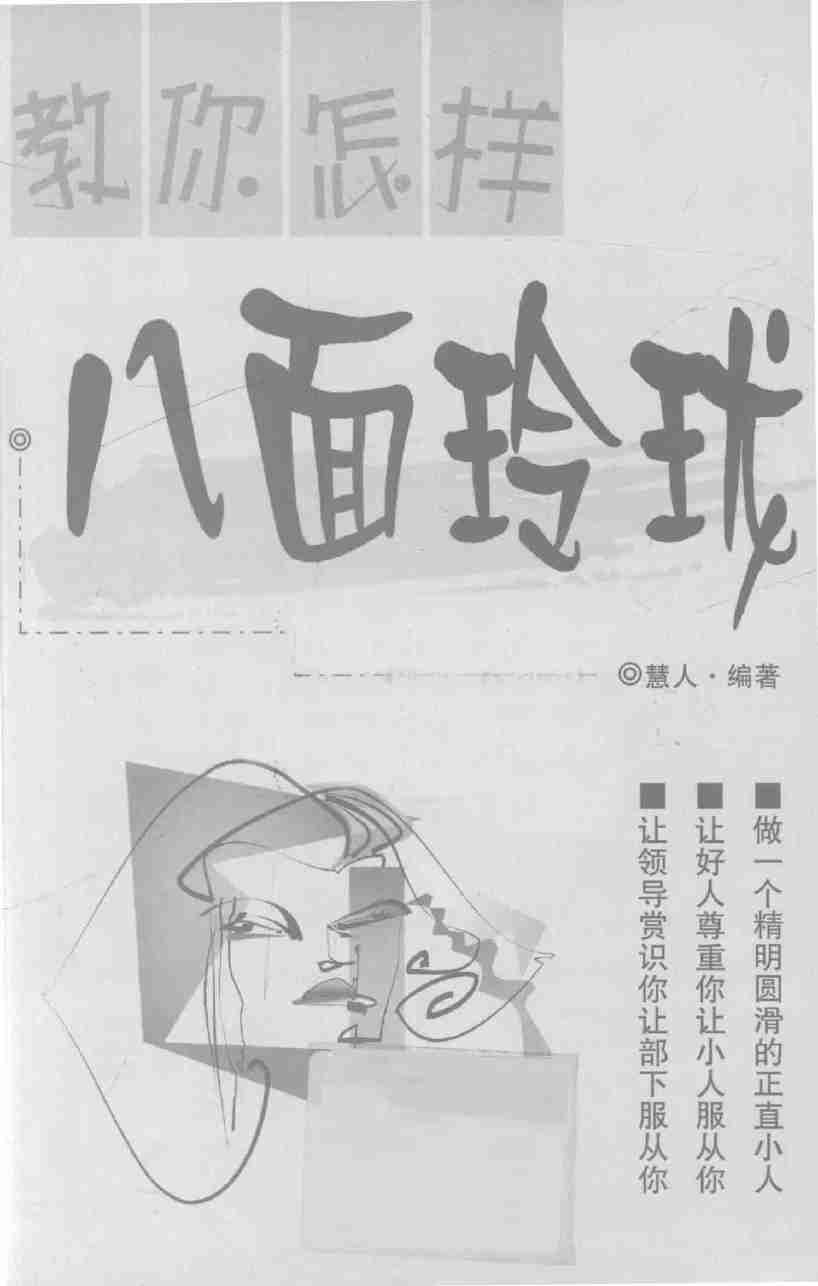 教你怎样八面玲珑 -- .pdf-1-预览