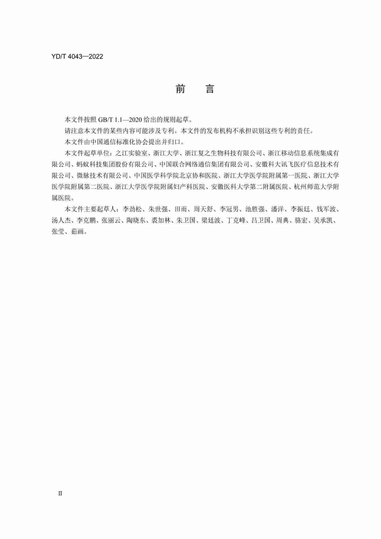 YD_T 4043-2022基于人工智能的多中心医疗数据协同分析平台参考架构.pdf-2-预览