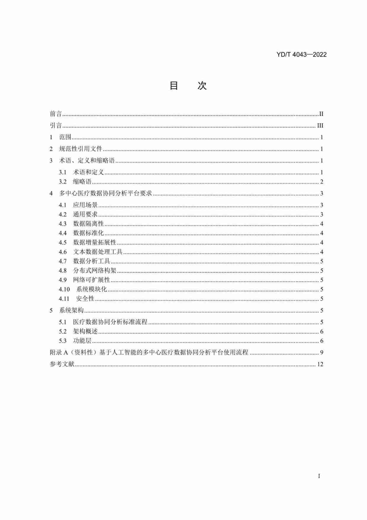 YD_T 4043-2022基于人工智能的多中心医疗数据协同分析平台参考架构.pdf-1-预览