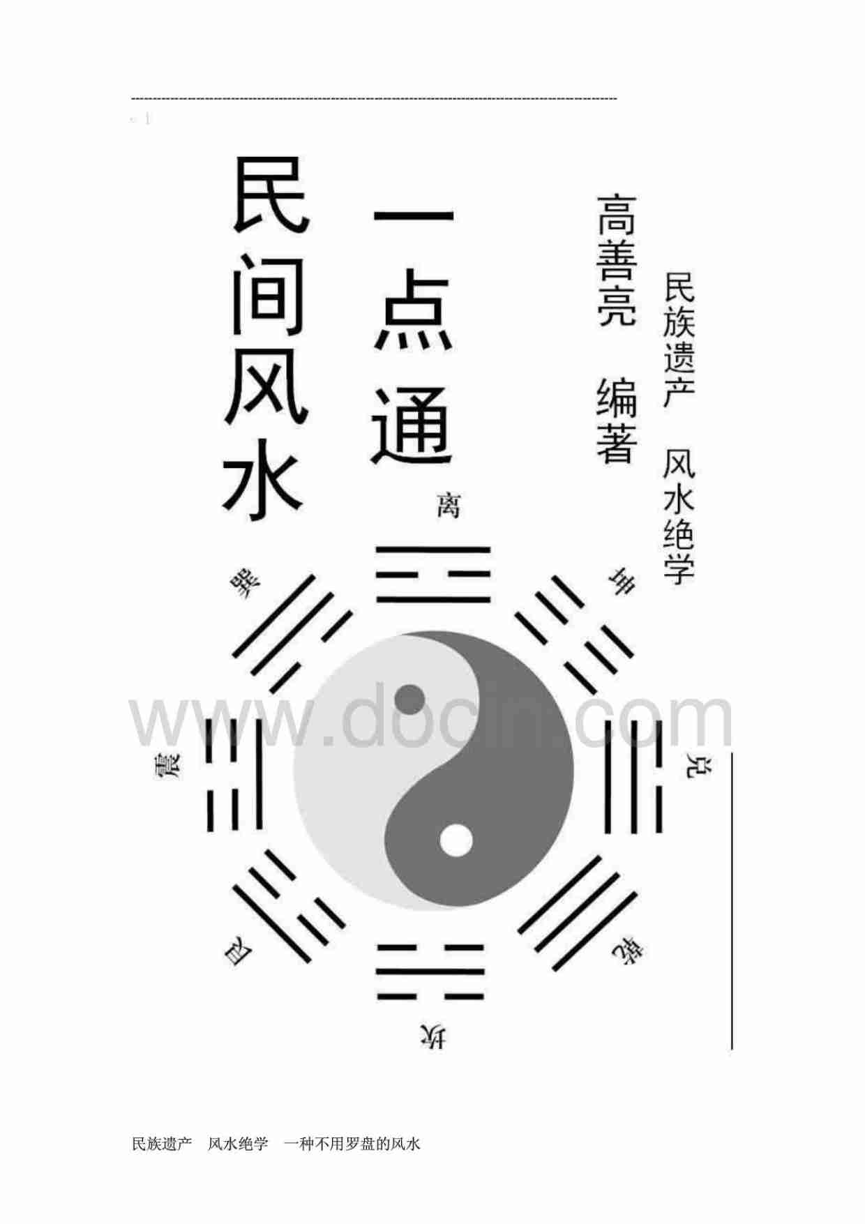 31【第三十一份】《民间风水一点通》(完整版).pdf-0-预览