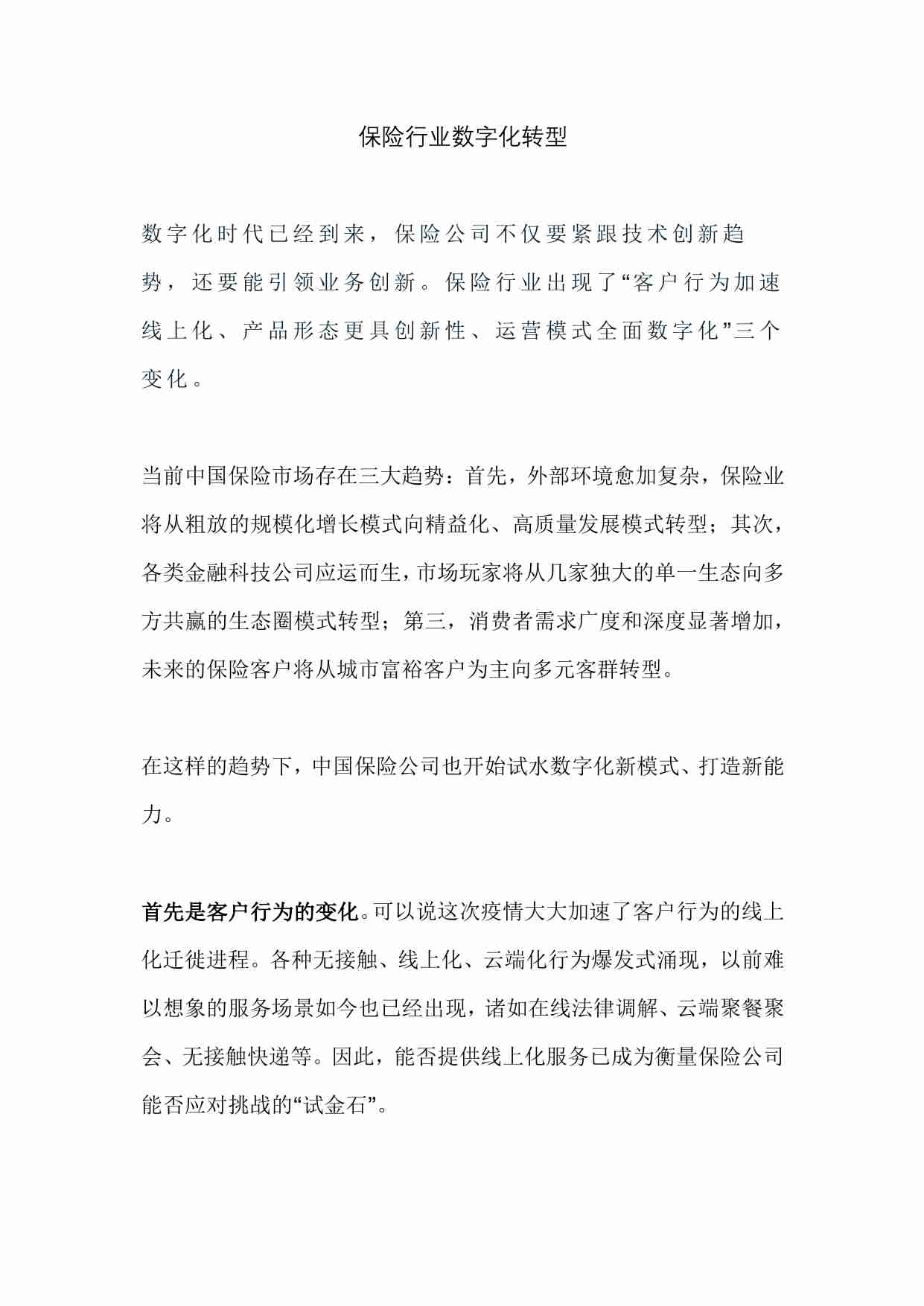 保险行业数字化转型.pdf-0-预览