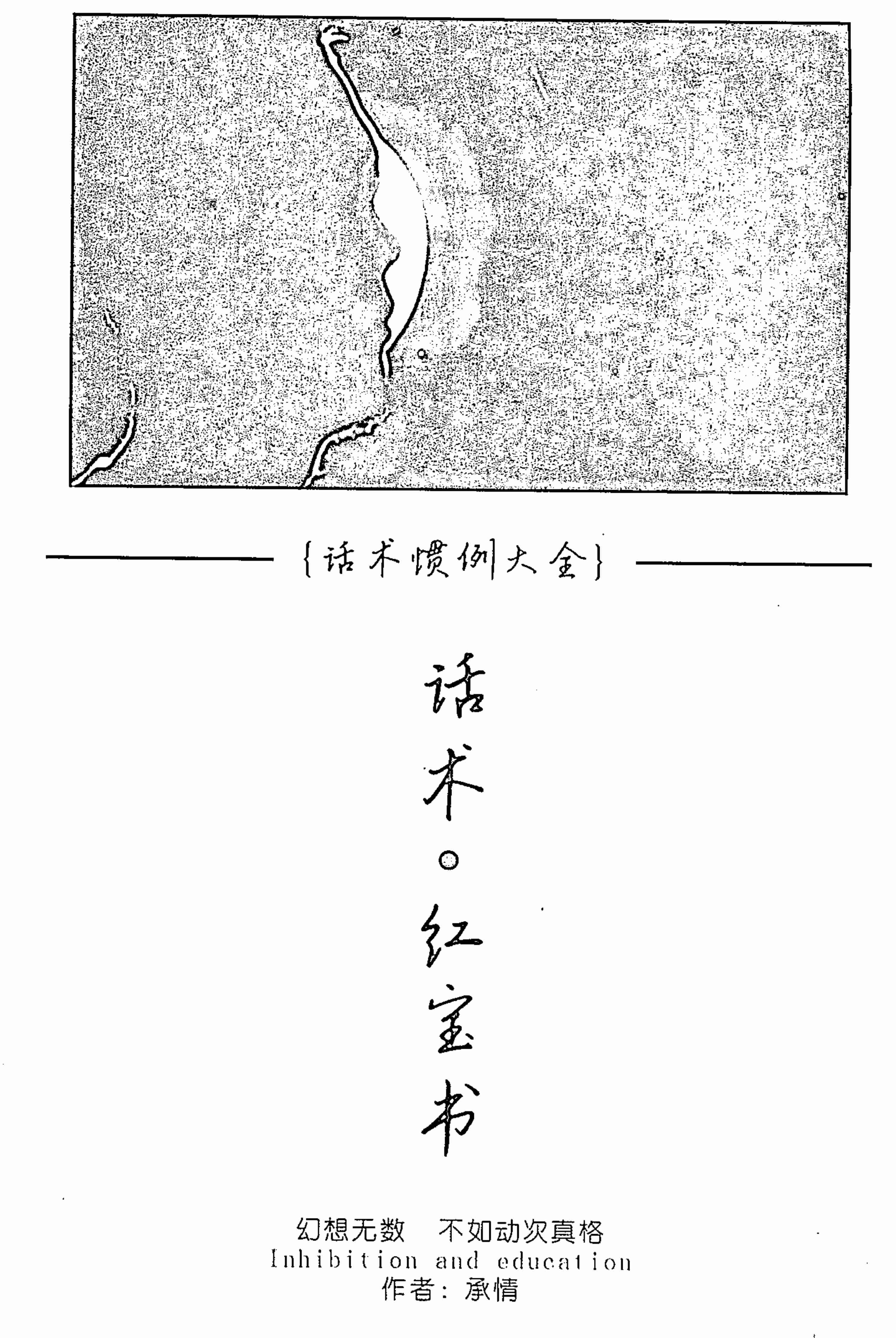 话术红宝书 - 浪迹团队.pdf-0-预览