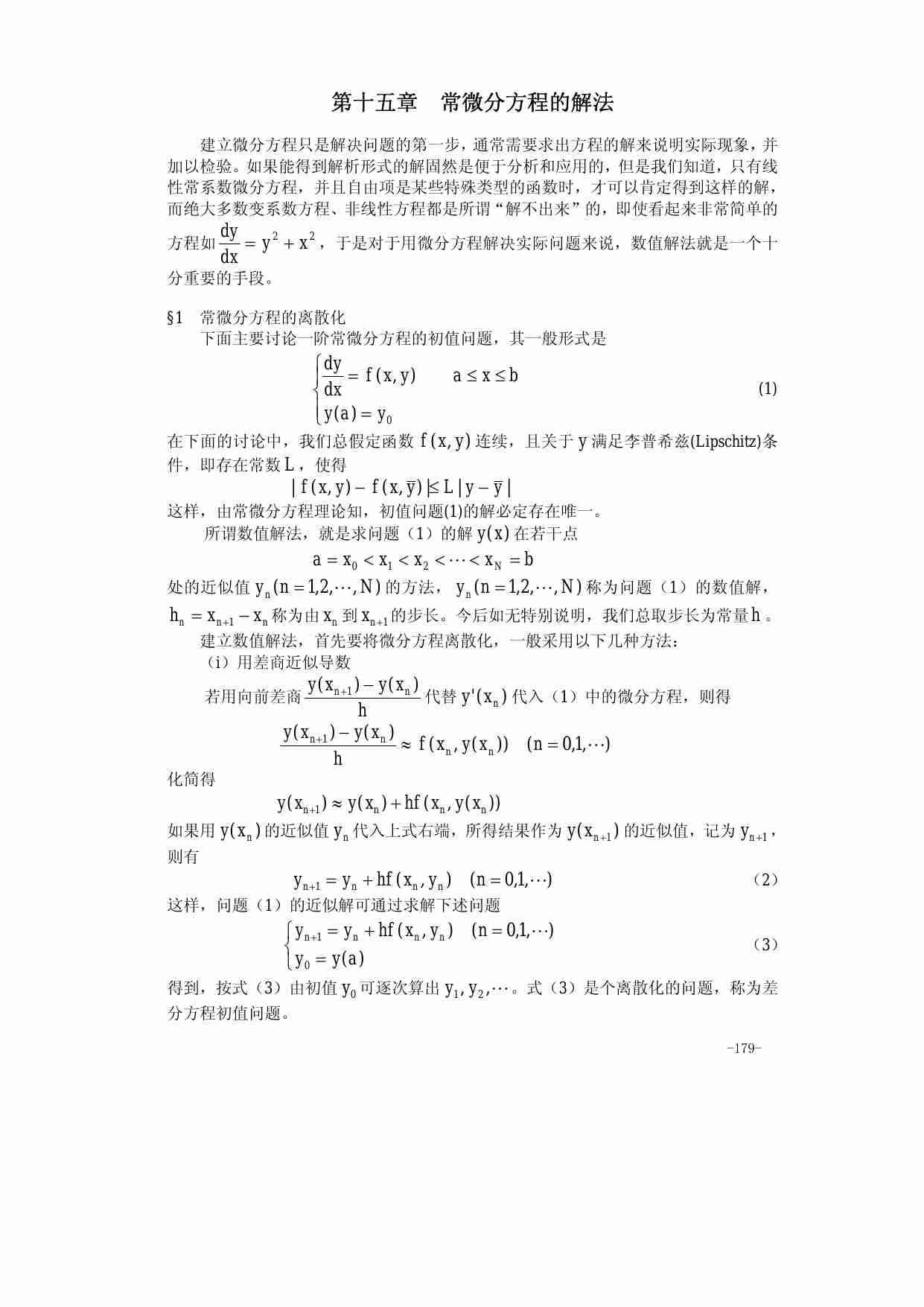 第十五章 常微分方程的解法.pdf-0-预览