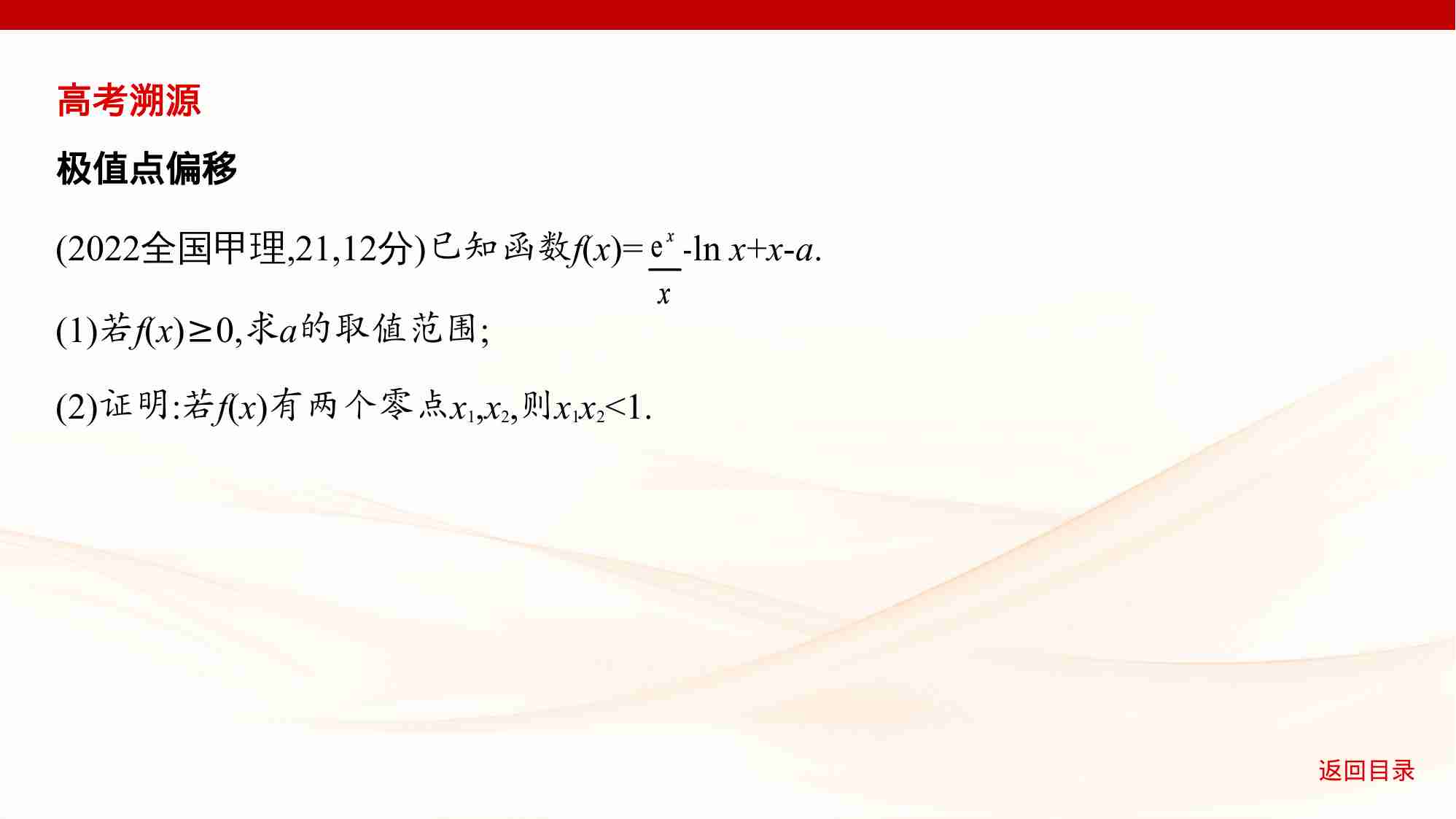 3 3链接高考4　导数中的双变量问题.pptx-4-预览