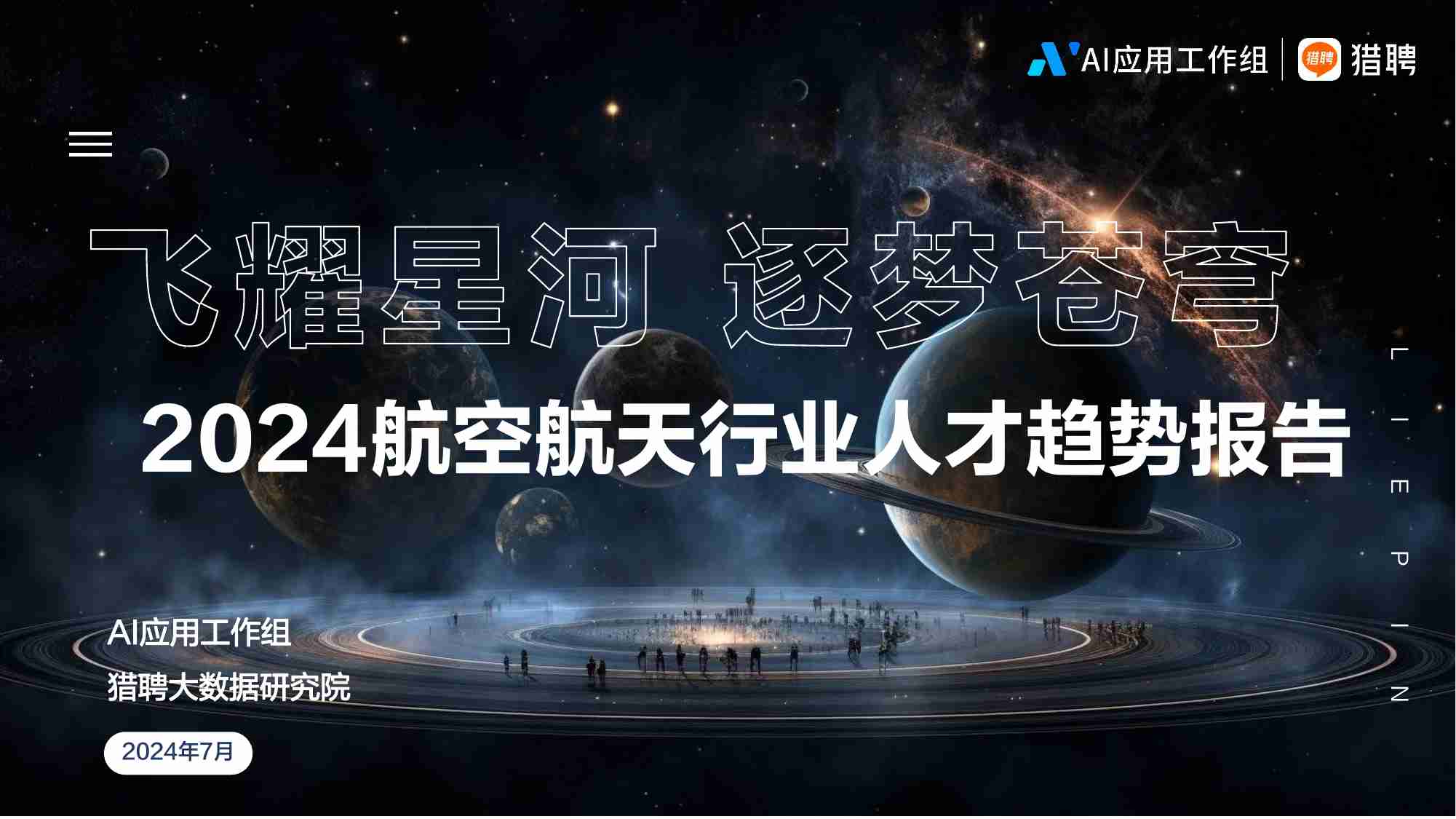 2024航空航天人才趋势报告.pdf-0-预览