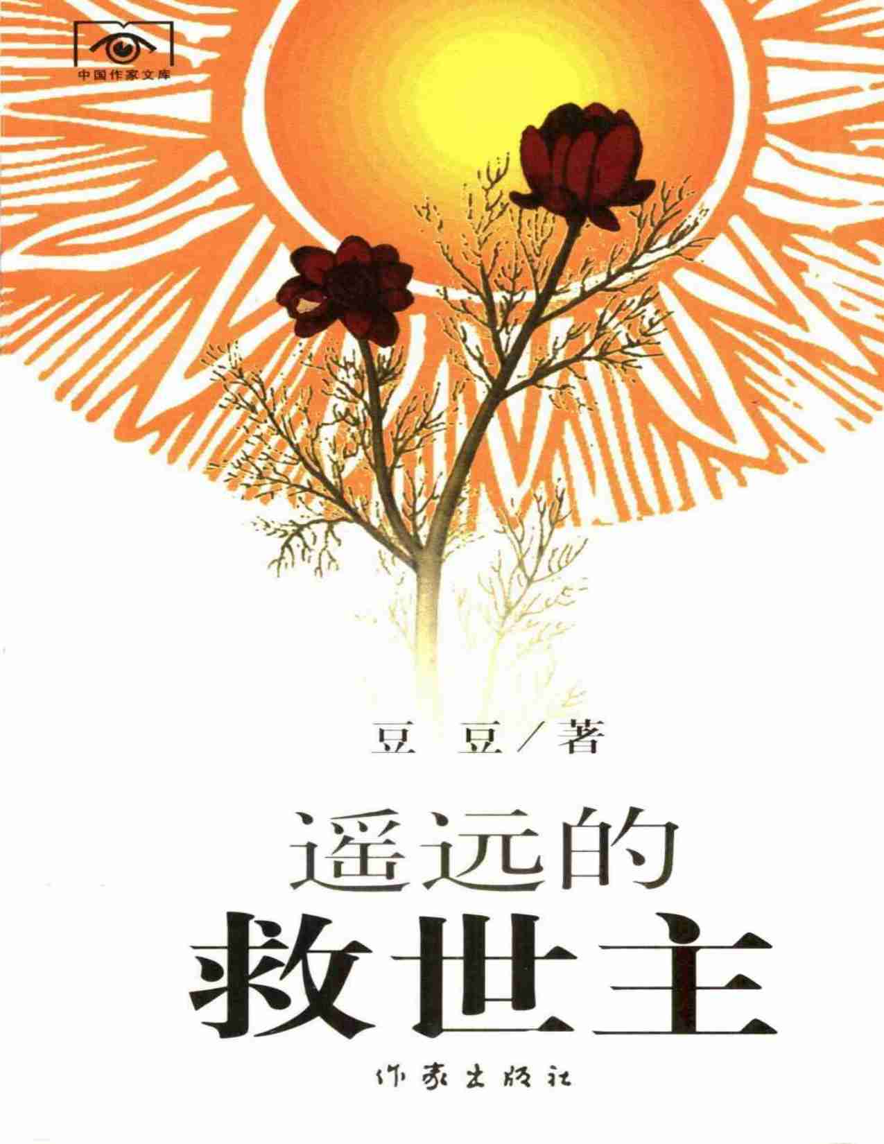 豆豆三部曲2《遥远的救世主》.pdf-0-预览