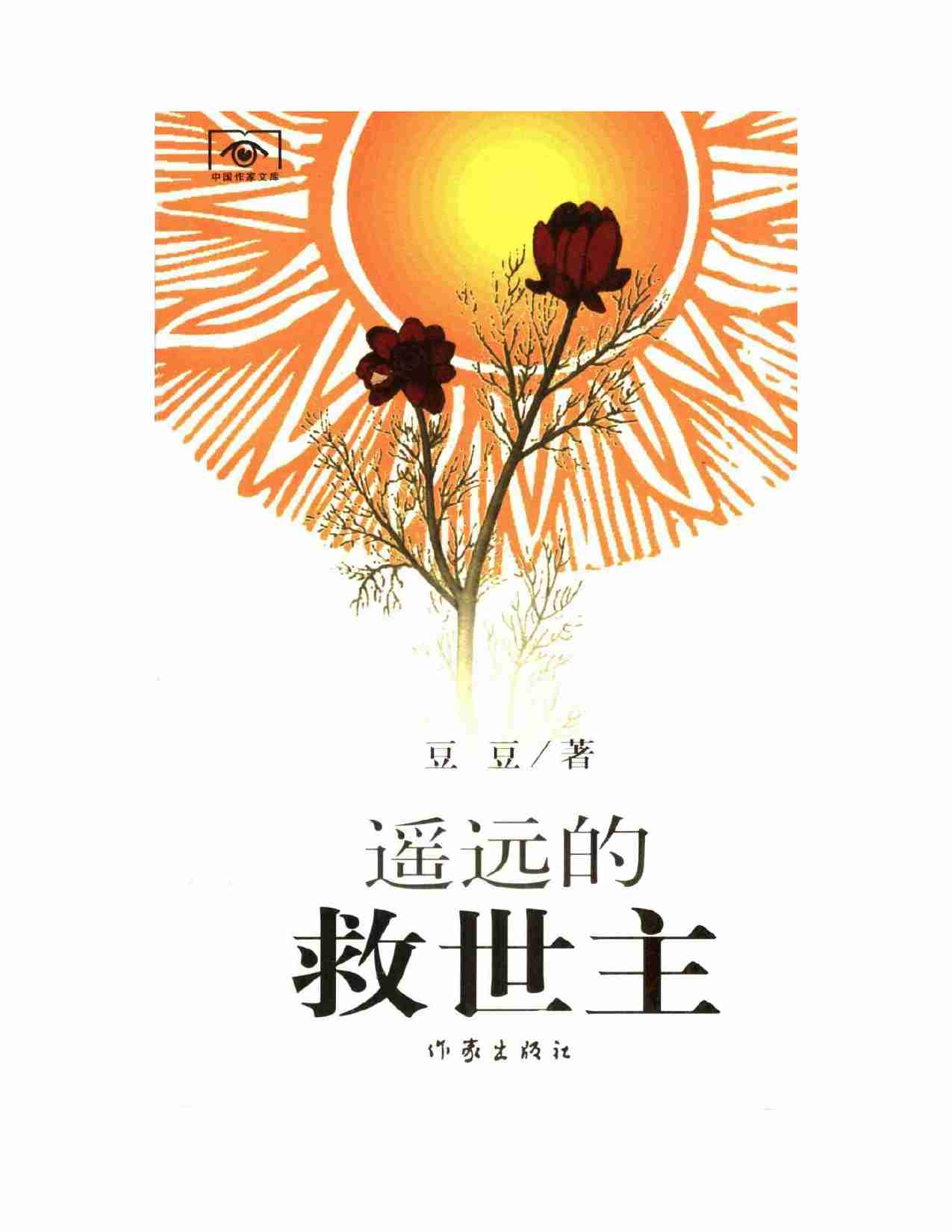 豆豆三部曲2《遥远的救世主》.pdf-1-预览
