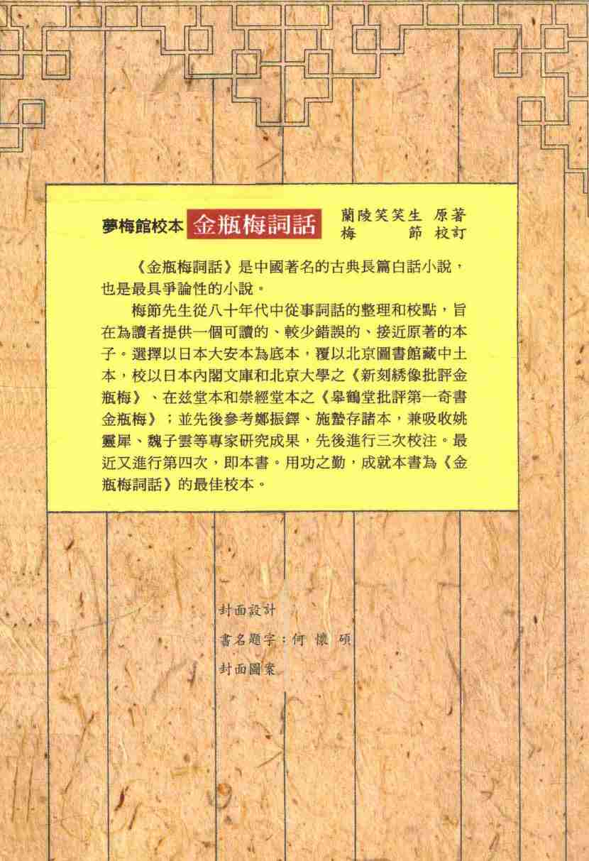 金瓶梅詞話 夢梅館校本【第二册】【修訂一版】 by 蘭陵笑笑生, 梅節.pdf-1-预览
