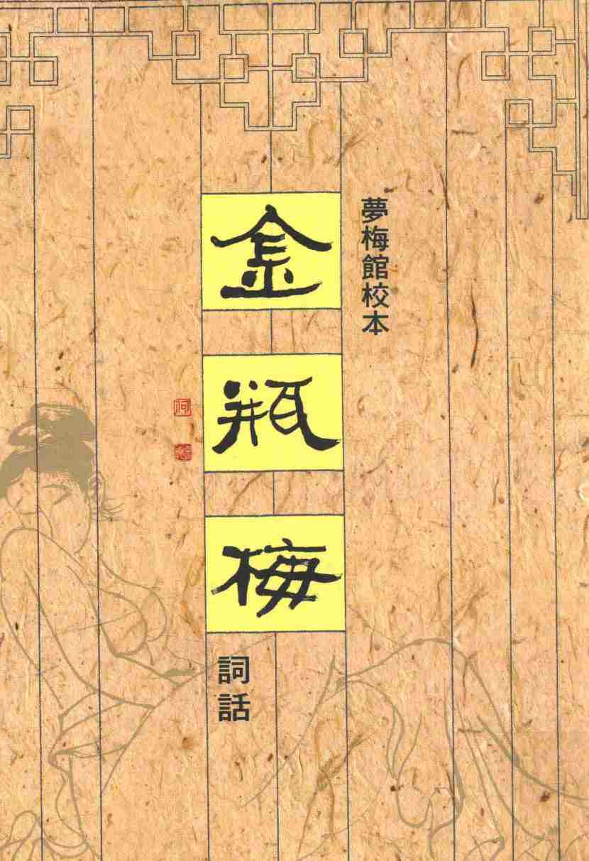 金瓶梅詞話 夢梅館校本【第二册】【修訂一版】 by 蘭陵笑笑生, 梅節.pdf-0-预览