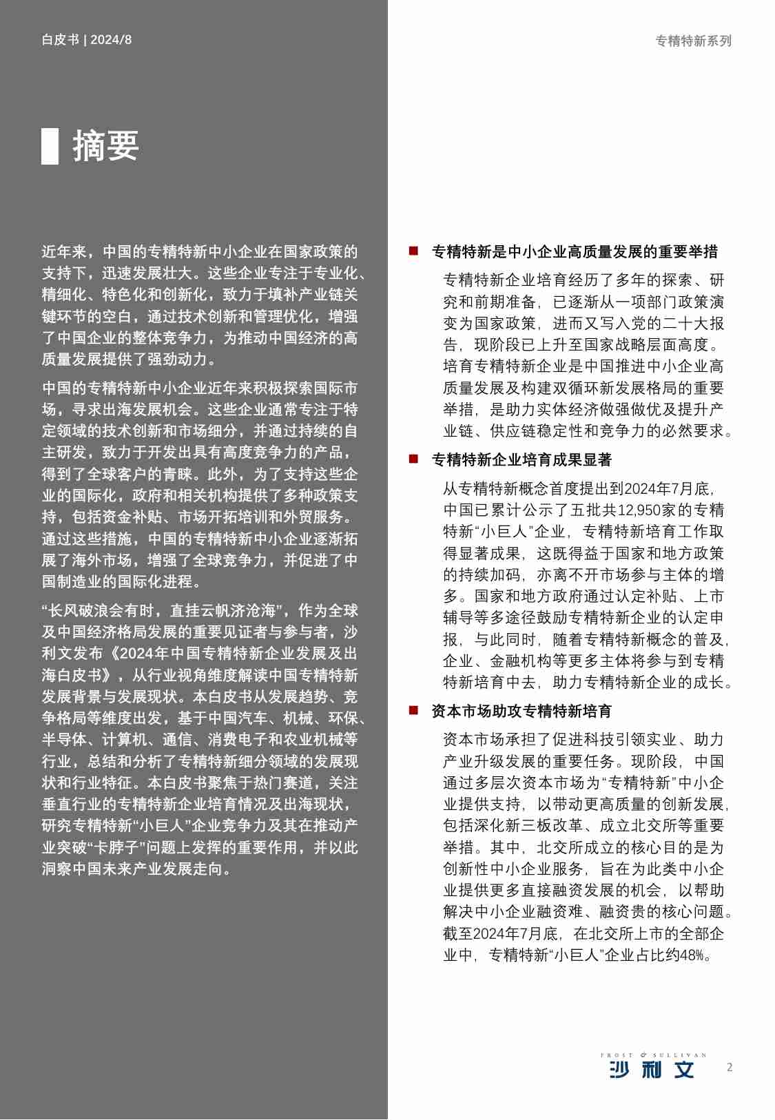 沙利文 2024年中国专精特新企业发展系列白皮书.pdf-1-预览