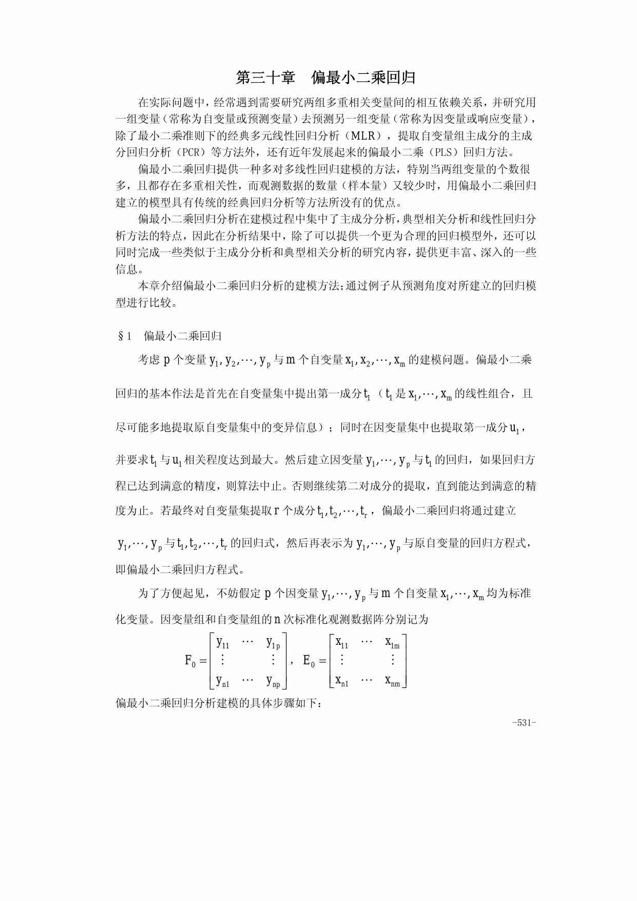算法大全第30章__偏最小二乘回归.pdf-0-预览
