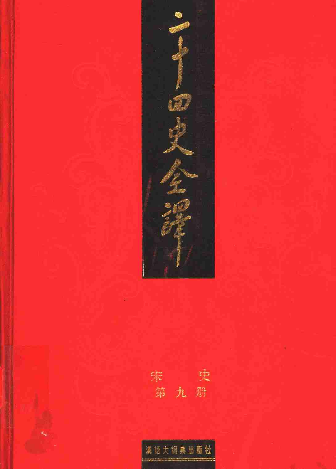 《二十四史全译 宋史 第九册》主编：许嘉璐.pdf-0-预览