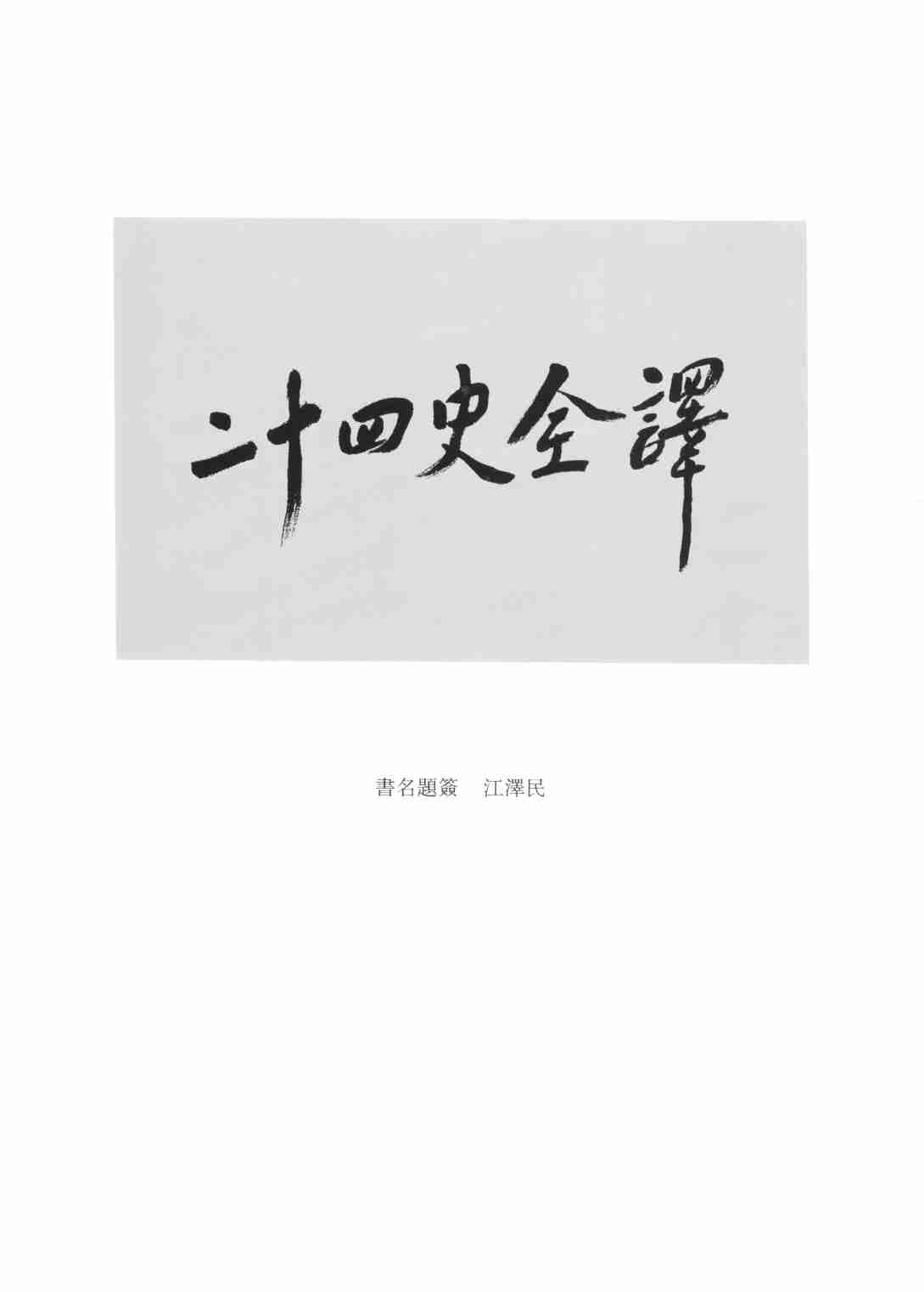 《二十四史全译 汉书 第三册》主编：许嘉璐.pdf-3-预览